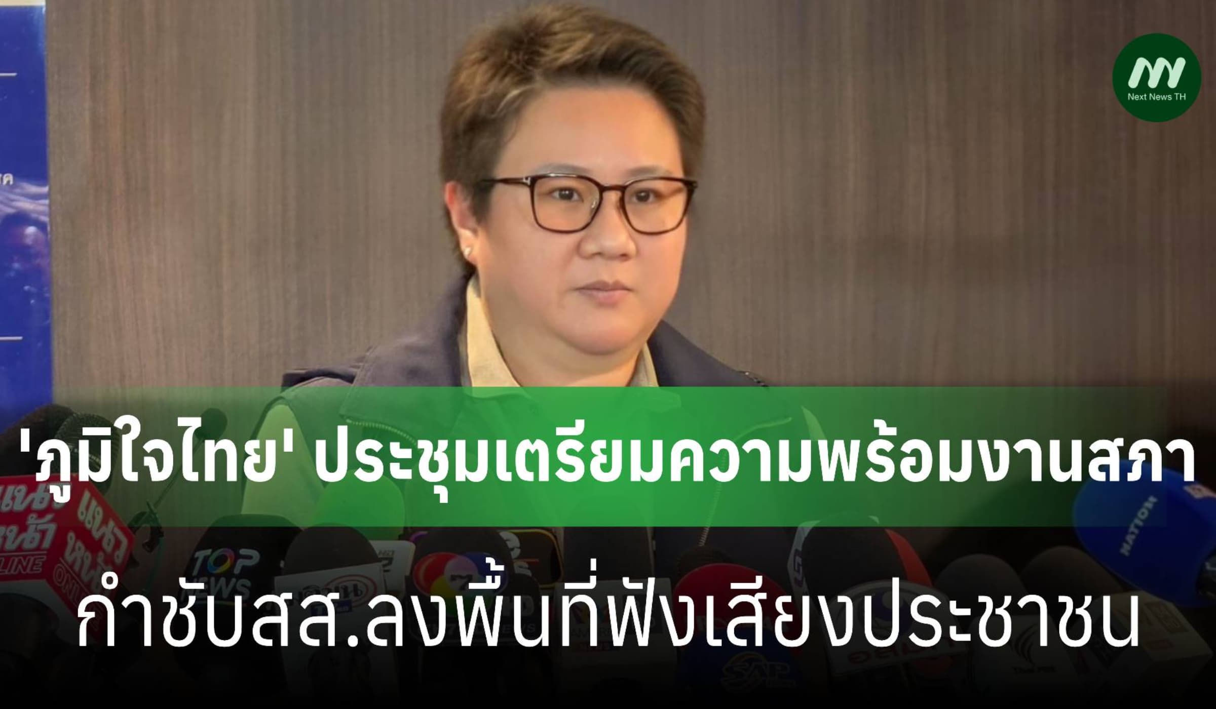 'ภูมิใจไทย' ประชุมเตรียมความพร้อมงานสภา-กำชับสส.ลงพื้นที่ฟังเสียงปชช.