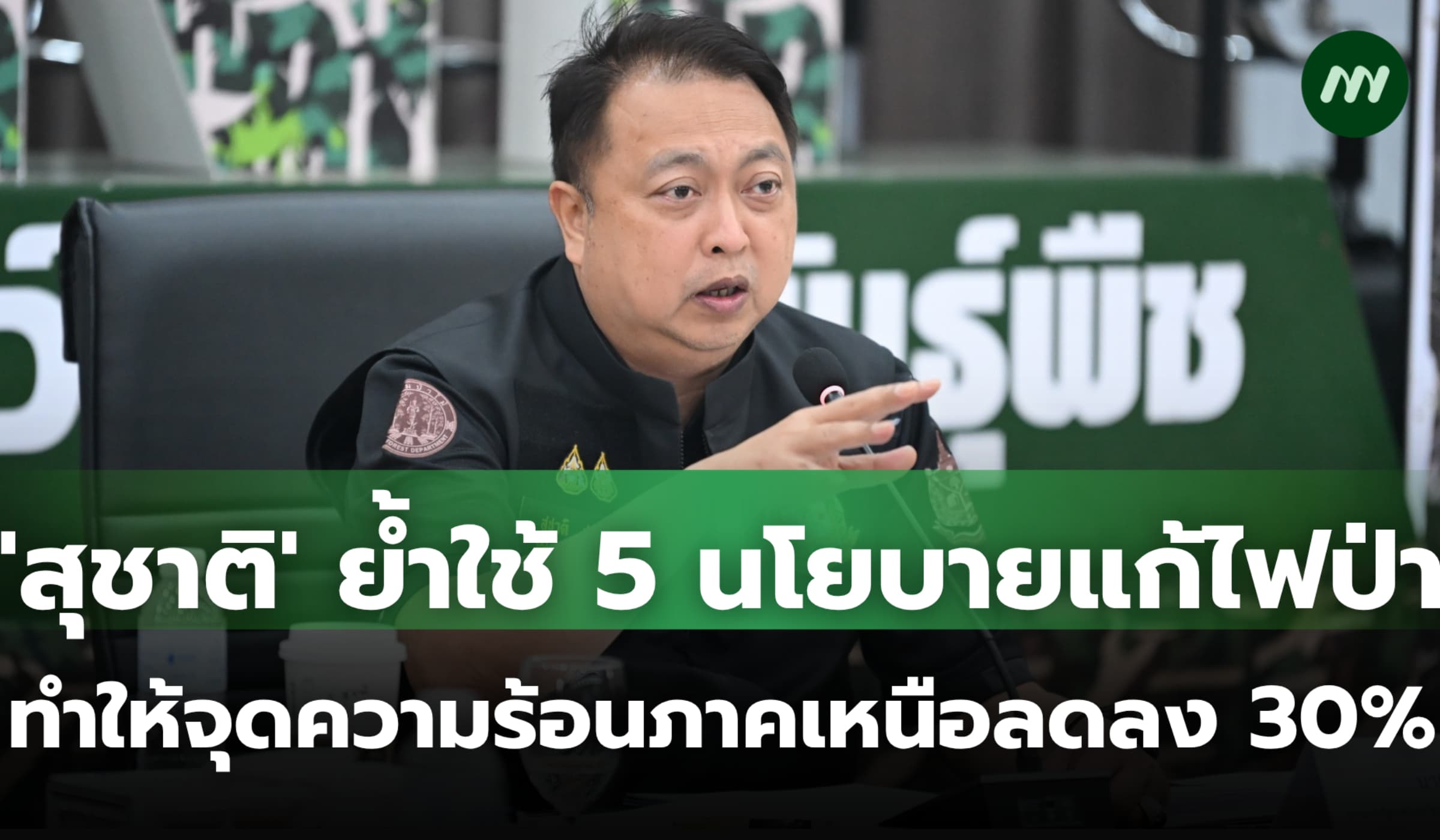 'สุชาติ' ย้ำใช้ 5 นโยบายหลักแก้ไฟป่า จุดความร้อนภาคเหนือลดลงกว่า 30%