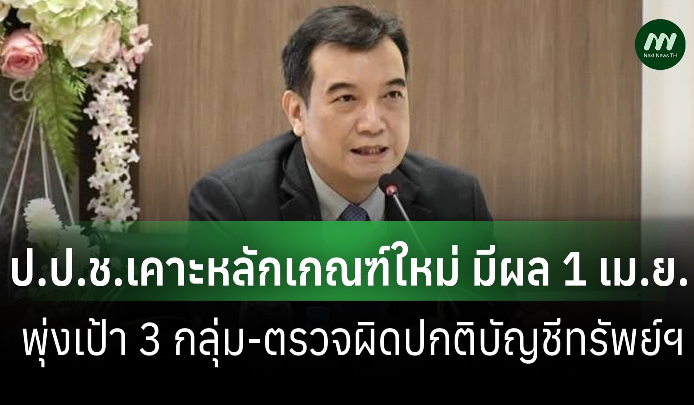 ปธ.ป.ป.ช.เซ็นหลักเกณฑ์ใหม่ ตรวจผิดปกติบัญชีทรัพย์ฯ มีผล 1 เม.ย.