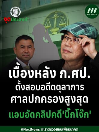  เบื้องหลัง ก.ศป. ตั้งสอบอดีตตุลาการศาลปกครองสูงสุด แอบอัดคลิปคดี‘บิ๊กโจ๊ก‘ | จุดประสงค์