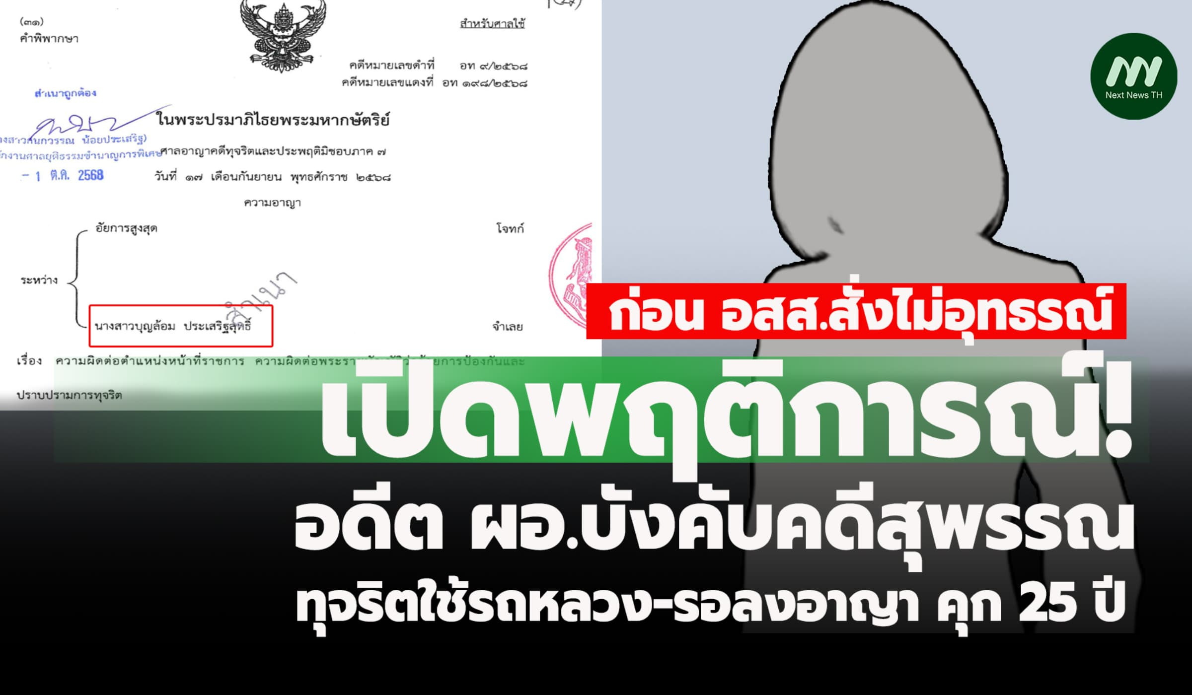 พฤติการณ์ อดีตผอ.บังคับคดีสุพรรณ ทุจริตใช้รถหลวง รอลงอาญา คุก 25 ปี