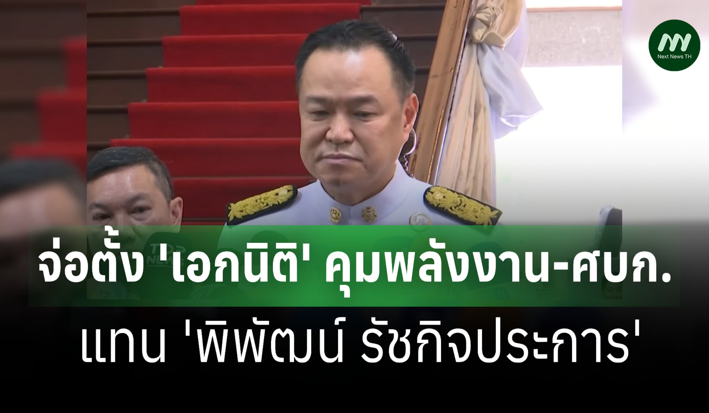 'อนุทิน' จ่อตั้ง 'เอกนิติ' คุมพลังงาน-ศบก. แทน 'พิพัฒน์'