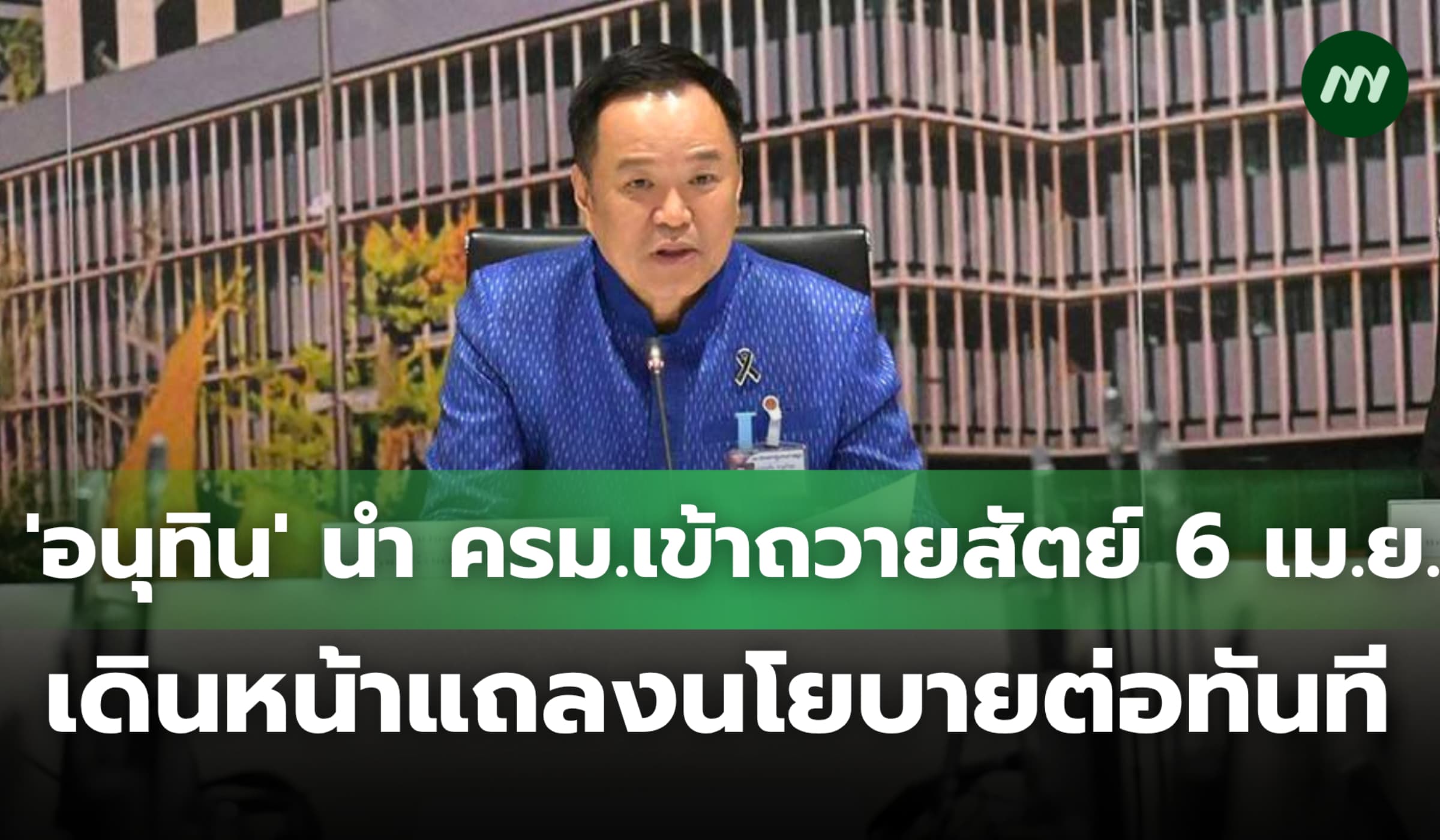 'อนุทิน' เตรียมนำ ครม.เข้าถวายสัตย์ 6 เม.ย. เดินหน้าแถลงนโยบายต่อทันที