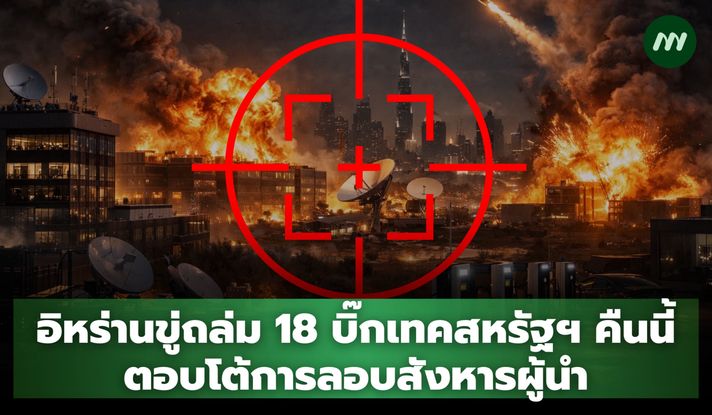 อิหร่านขู่ถล่ม 18 บิ๊กเทคสหรัฐฯ คืนนี้ ตอบโต้ลอบสังหารผู้นำ