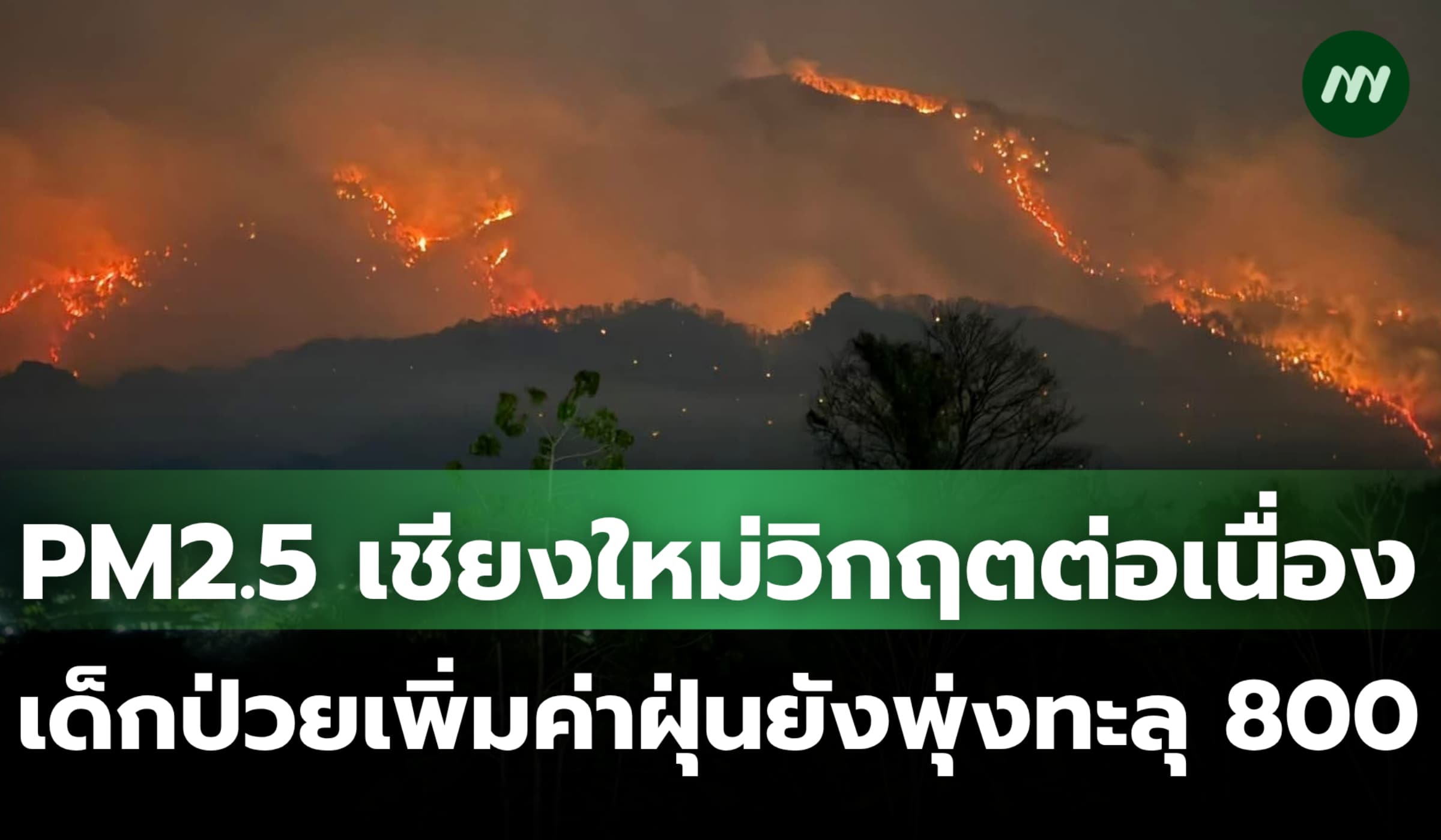 PM2.5 เชียงใหม่วิกฤตต่อเนื่อง เด็กป่วยเพิ่ม ค่าฝุ่นยังพุ่งทะลุ 800