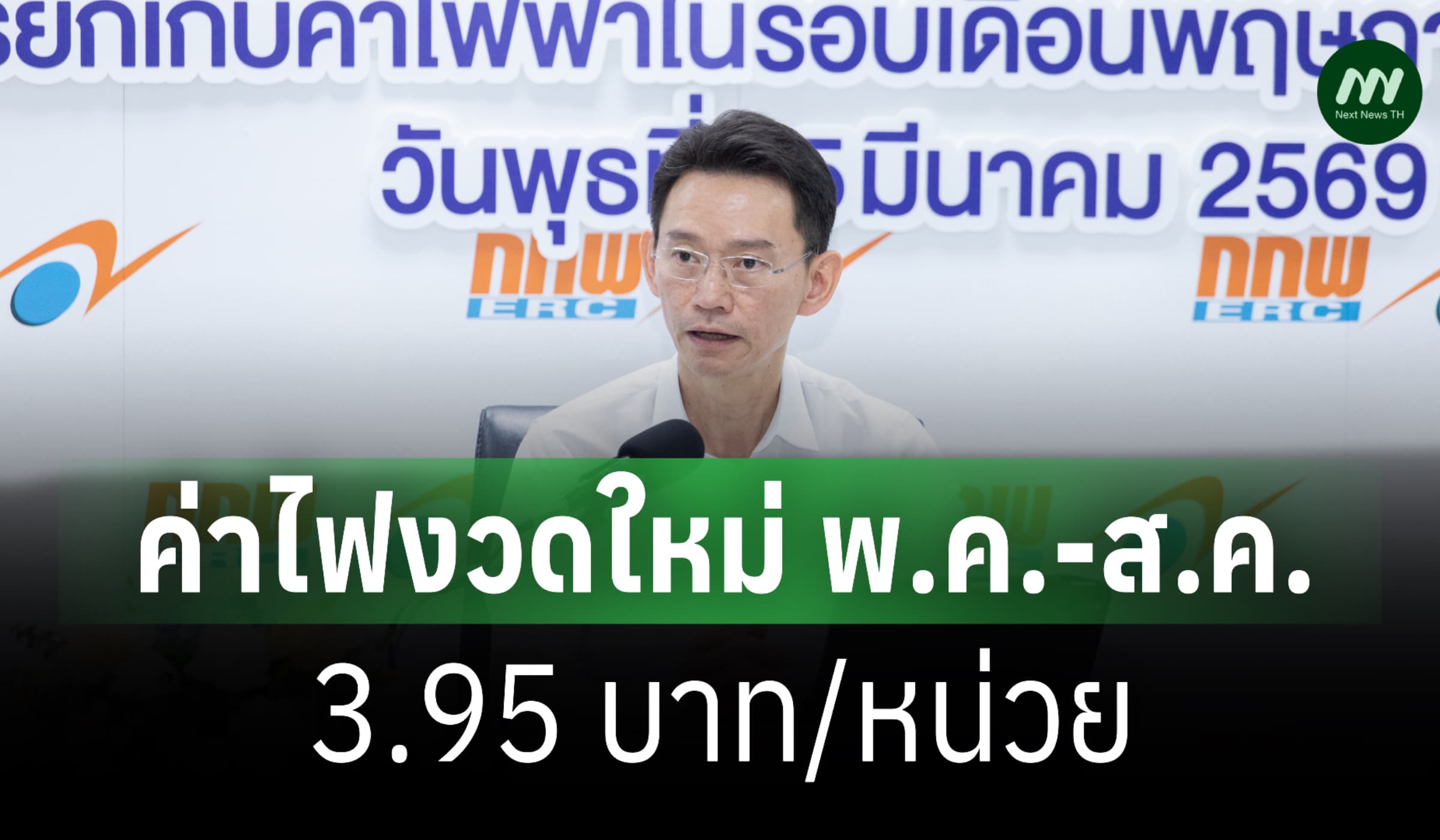 กกพ.เคาะค่าไฟงวดใหม่ พ.ค.-ส.ค. 3.95 บาท/หน่วย เพิ่มขึ้น 7 สตางค์