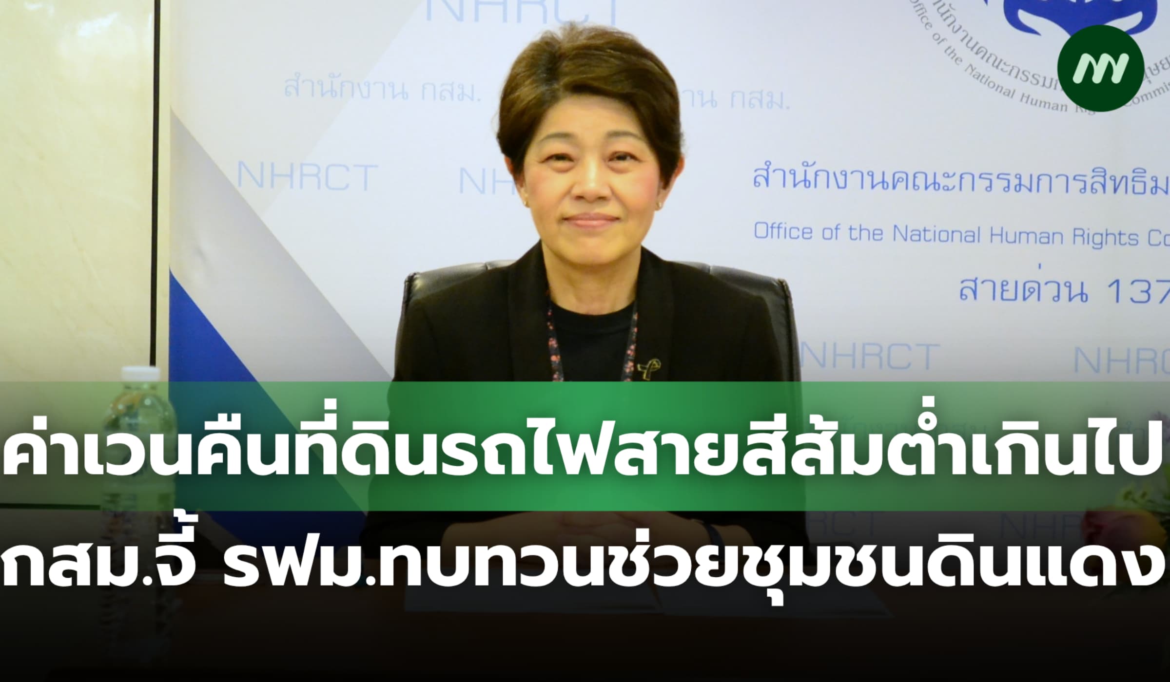 กสม.จี้รฟม.ทบทวนค่าเวนคืนที่ดินรถไฟสายสีส้ม ชี้จ่ายให้ชุมชนดินแดงต่ำไป