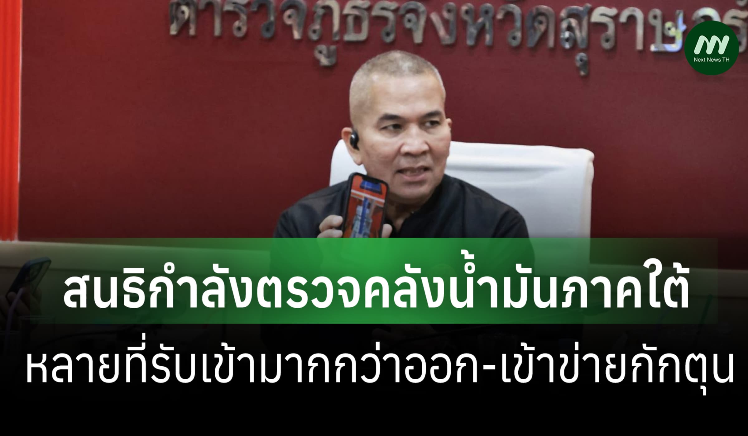 ยธ.สนธิกำลังหลายหน่วยตรวจ 11 คลังน้ำมันภาคใต้-หลายที่เข้าข่ายกักตุน