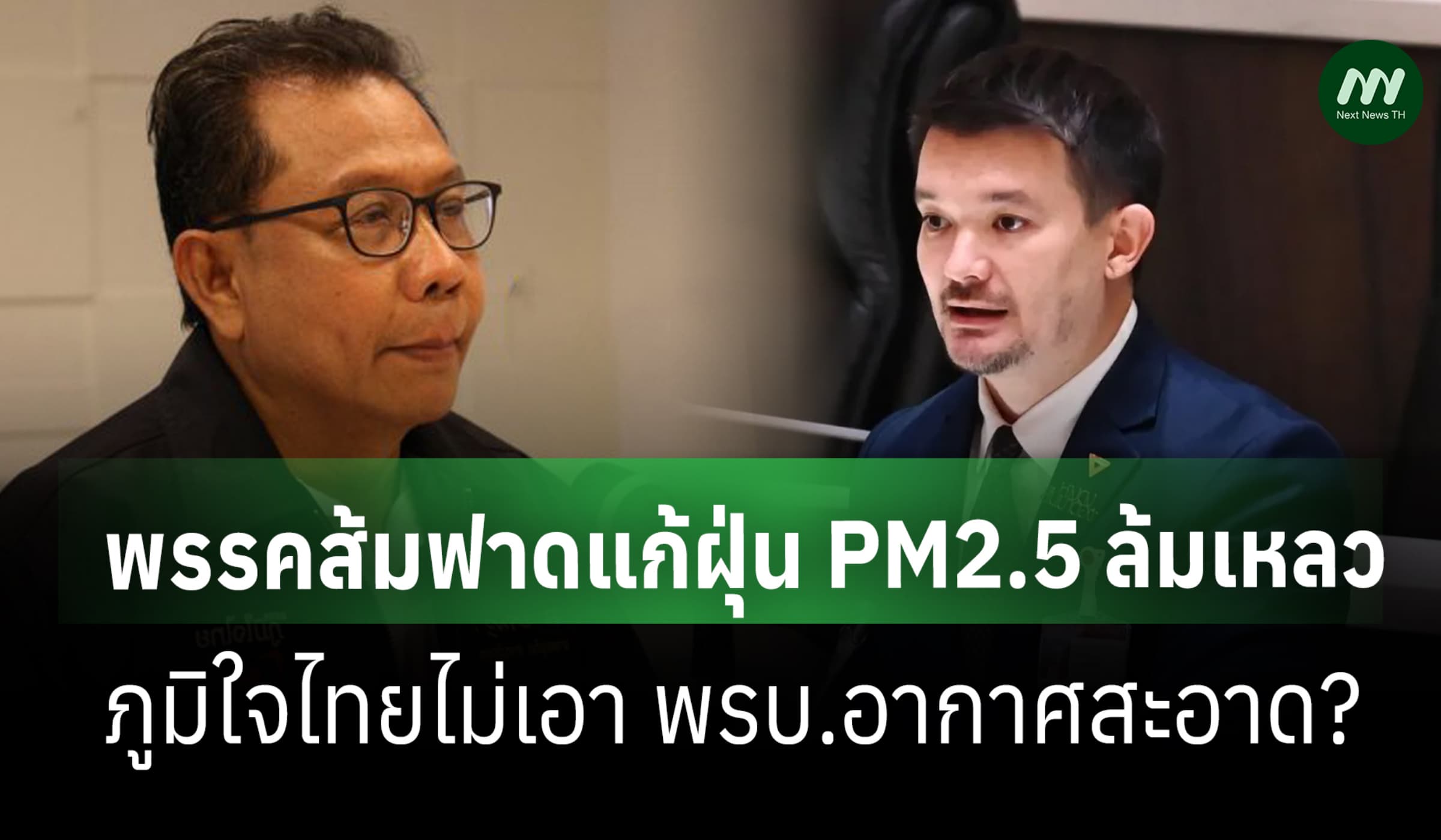 พรรคส้มฟาดแก้ฝุ่น PM2.5 ล้มเหลว ภูมิใจไทยไม่เอา พรบ.อากาศสะอาด?