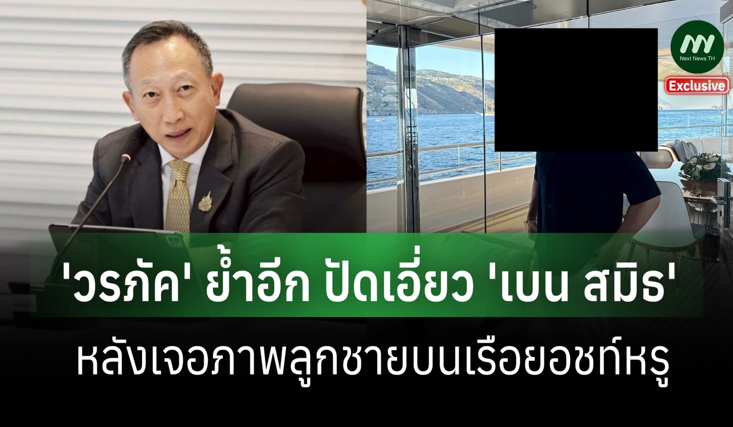 'วรภัค' ย้ำอีกปัดเอี่ยว 'เบน สมิธ' หลังเจอภาพลูกชายบนเรือยอชท์หรู