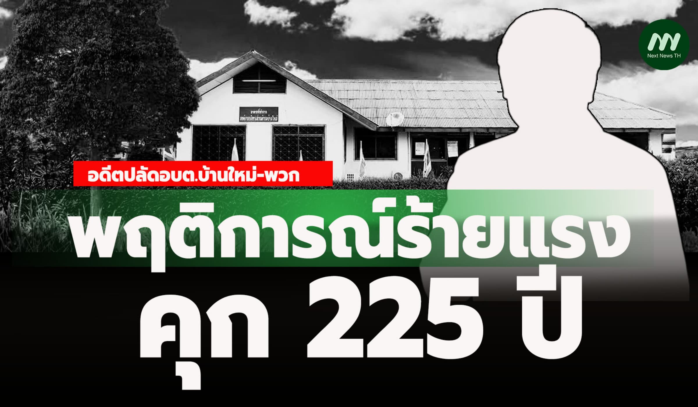 พฤติการณ์ร้ายแรง! คุก 225 ปี อดีตปลัดอบต.บ้านใหม่-พวก เบิกจ่ายเงินเท็จ