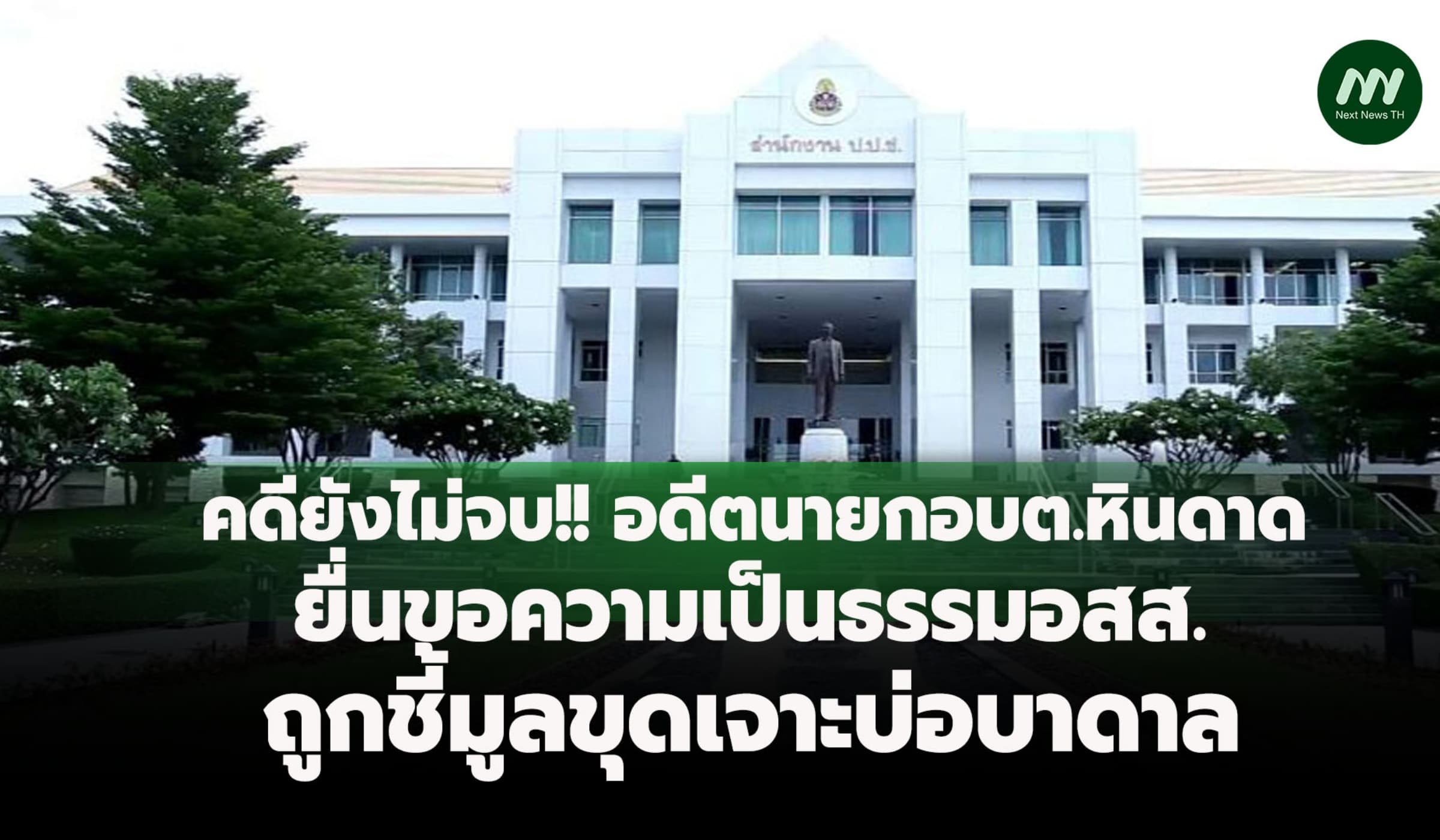 อดีตนายกอบต.หินดาด ยื่นขอความเป็นธรรมอสส.ถูกชี้มูลคดีขุดเจาะบ่อบาดาล