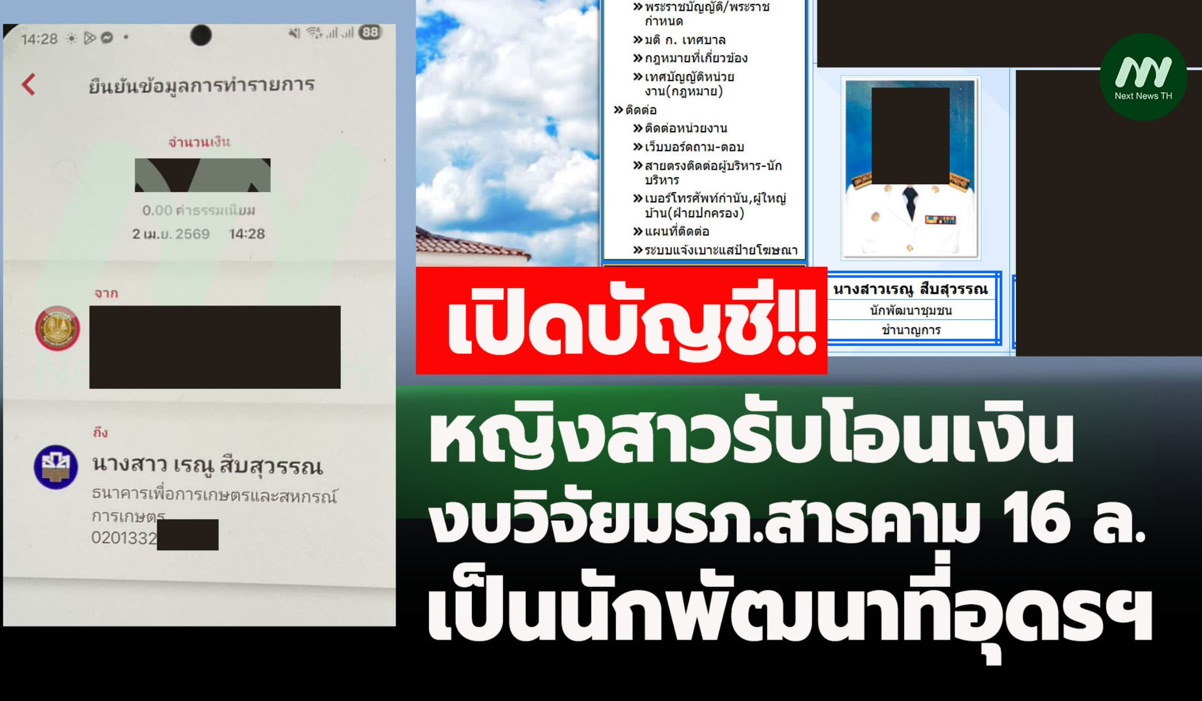 เปิดบัญชีหญิงสาวรับโอนเงินงบวิจัยมรภ.สารคาม 16 ล. เป็นนักพัฒนาที่อุดรฯ