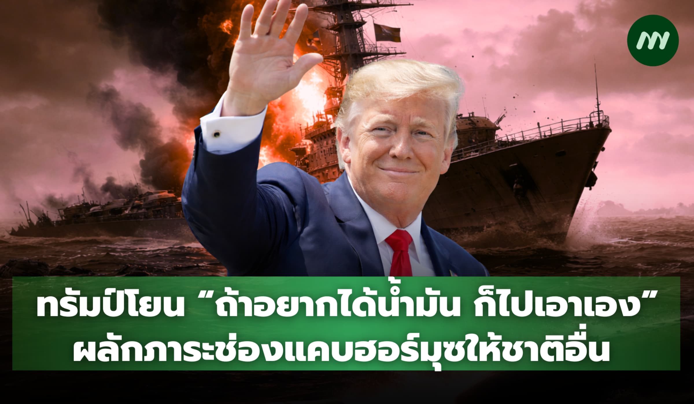 ทรัมป์ลั่นถ้าอยากได้น้ำมันก็ไปเอาเอง โยนภาระช่องแคบฮอร์มุซให้ชาติอื่น