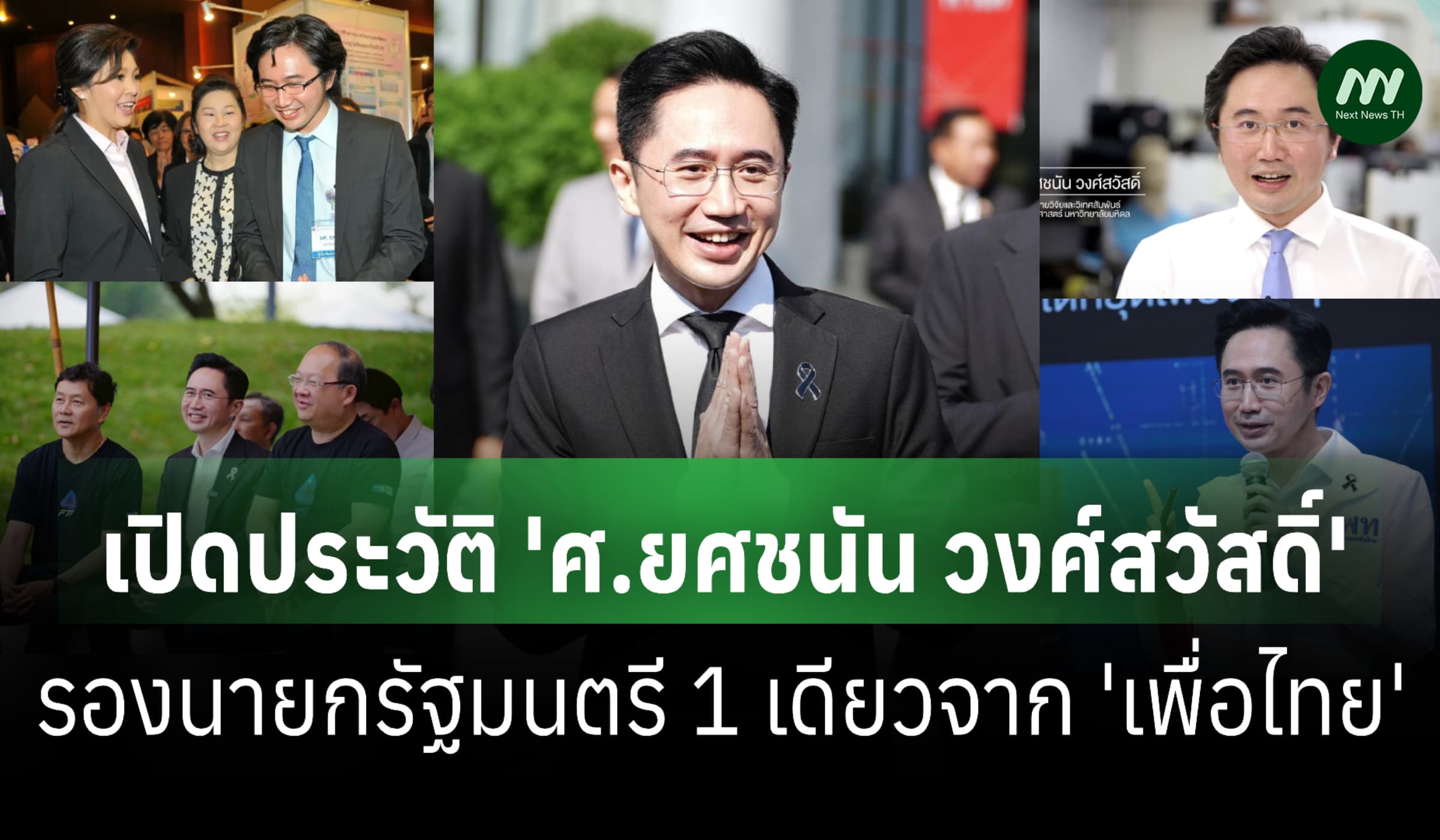 จากโมฆะ สส.เชียงใหม่-สู่รองนายกฯ เส้นทาง 'ยศชนัน' ร่วมวงครม.อนุทิน