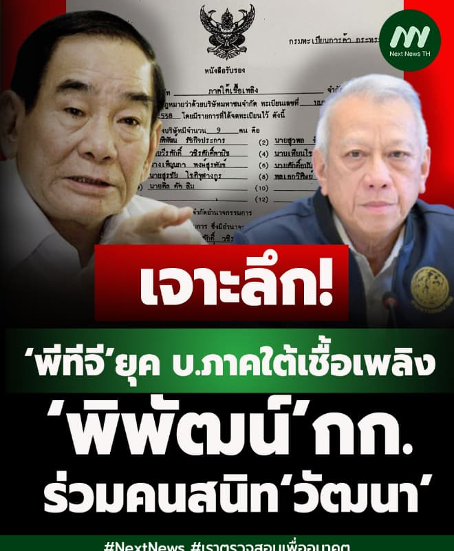 เจาะลึก ‘พีทีจี’ยุค บ.ภาคใต้เชื้อเพลิง ‘พิพัฒน์’กก.ร่วมคนสนิท‘วัฒนา’