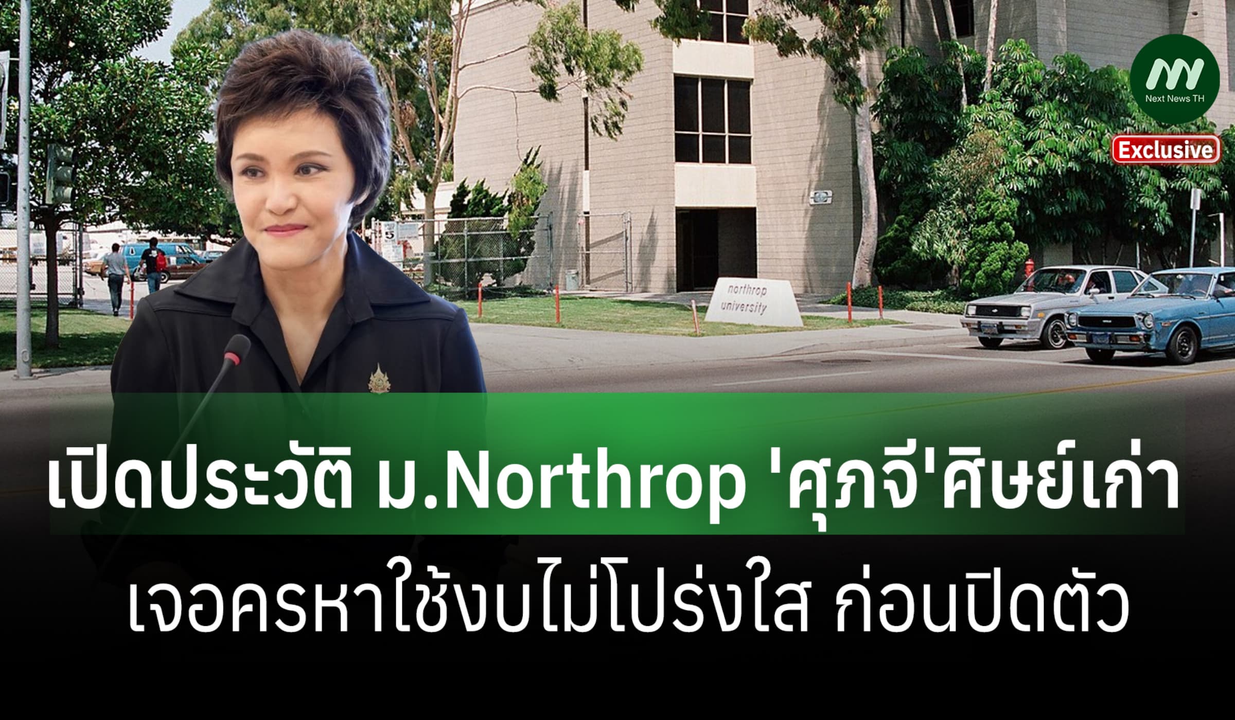 เปิดประวัติ ม.Northrop 'ศุภจี'ศิษย์เก่า เจอครหางบไม่โปร่งใส ก่อนปิดตัว