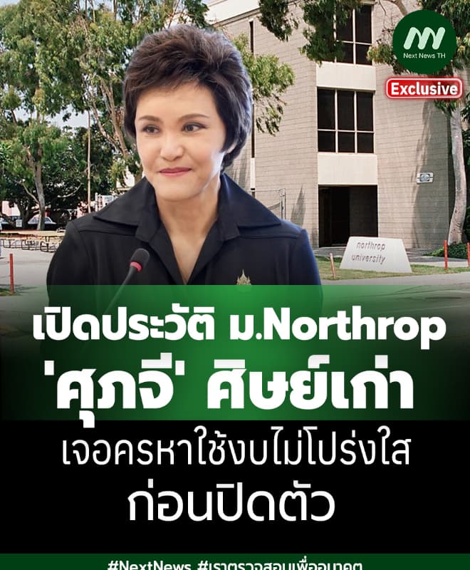 เปิดประวัติ ม.Northrop 'ศุภจี'ศิษย์เก่า เจอครหางบไม่โปร่งใส ก่อนปิดตัว