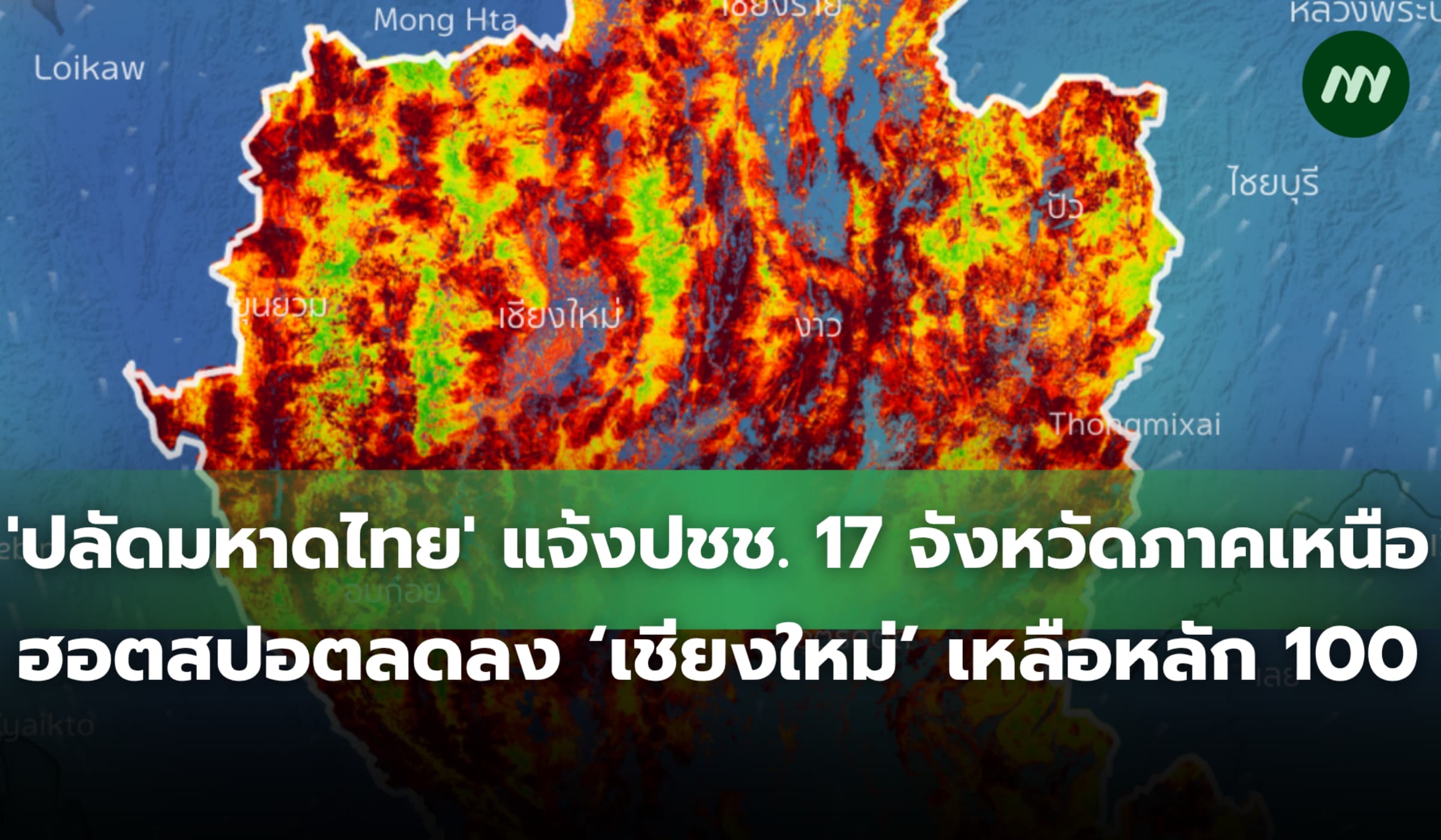 'ปลัดมหาดไทย' ยัน 17 จ.ภาคเหนือจุดความร้อนลดลง เชียงใหม่เหลือหลัก 100