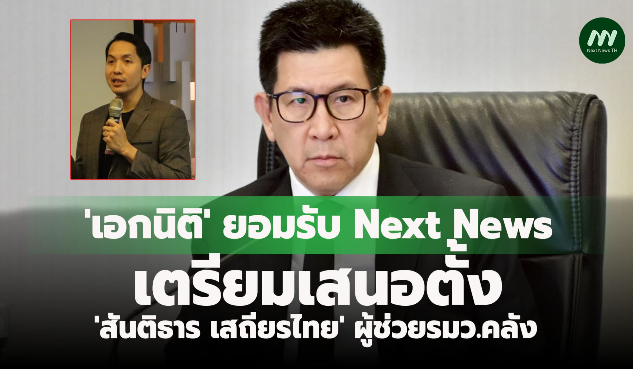 'เอกนิติ'เตรียมเสนอ ครม.ตั้ง'สันติธาร เสถียรไทย' ผู้ช่วยรมว.คลัง