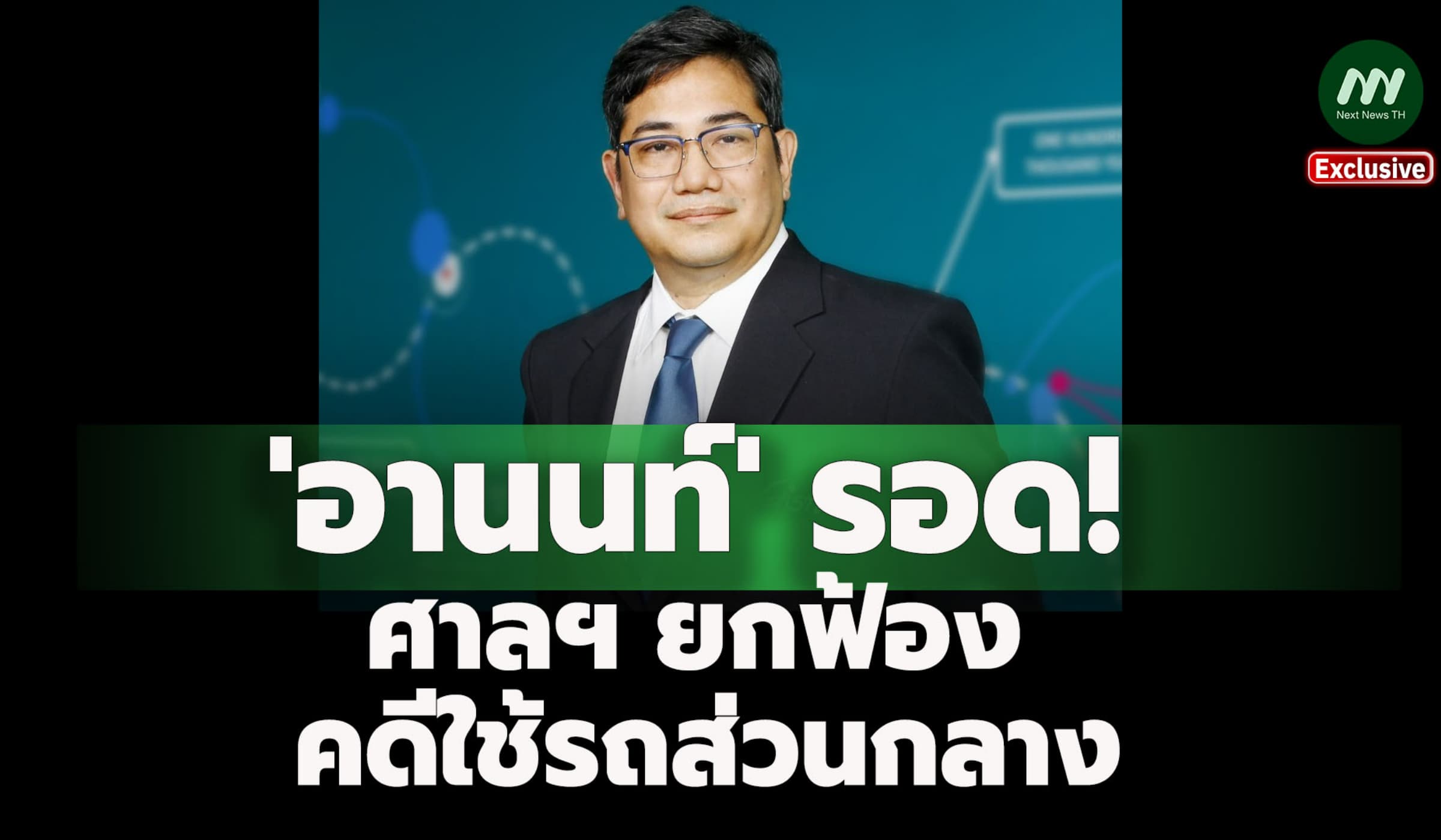 'อานนท์' อดีตผอ.สทอภ.รอด! ศาลอาญาคดีทุจริตฯ ยกฟ้อง คดีใช้รถส่วนกลาง