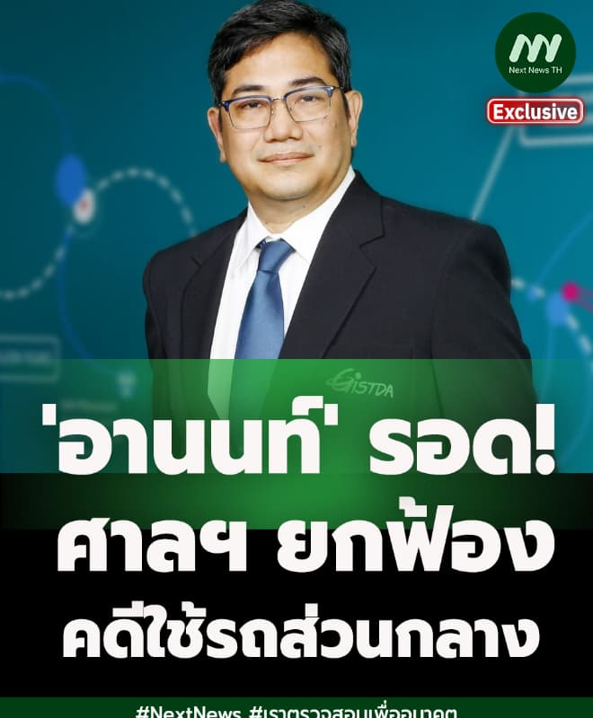 'อานนท์' อดีตผอ.สทอภ.รอด! ศาลอาญาคดีทุจริตฯ ยกฟ้อง คดีใช้รถส่วนกลาง