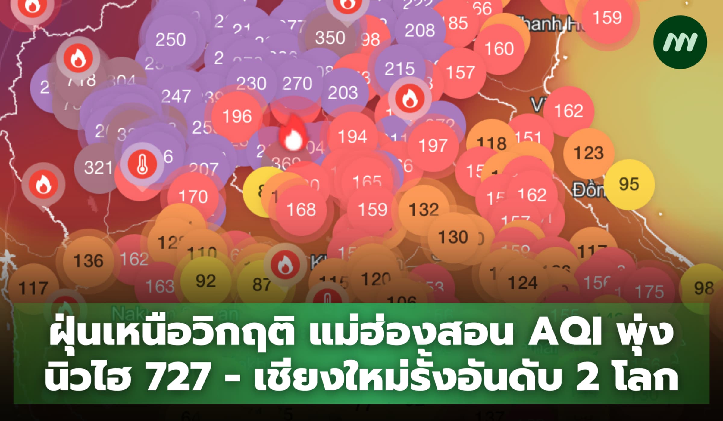 เหนือวิกฤติ แม่ฮ่องสอนค่าฝุ่นพุ่งนิวไฮ 727 - เชียงใหม่รั้งอันดับ 2 โลก