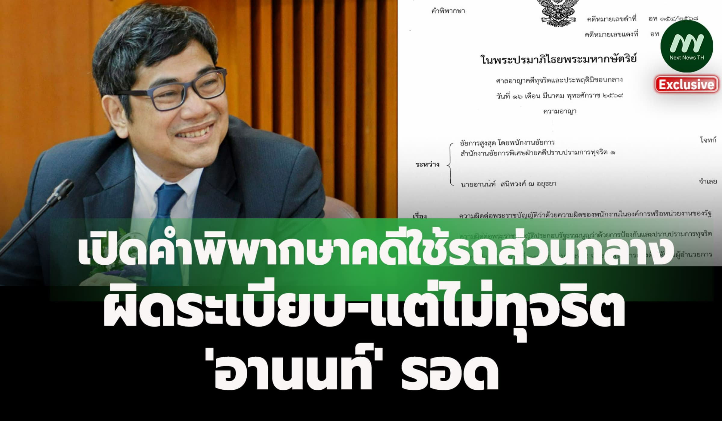 เปิดคำพิพากษายกฟ้อง 'อานนท์' คดีใช้รถส่วนกลาง ผิดระเบียบ-แต่ไม่ทุจริต