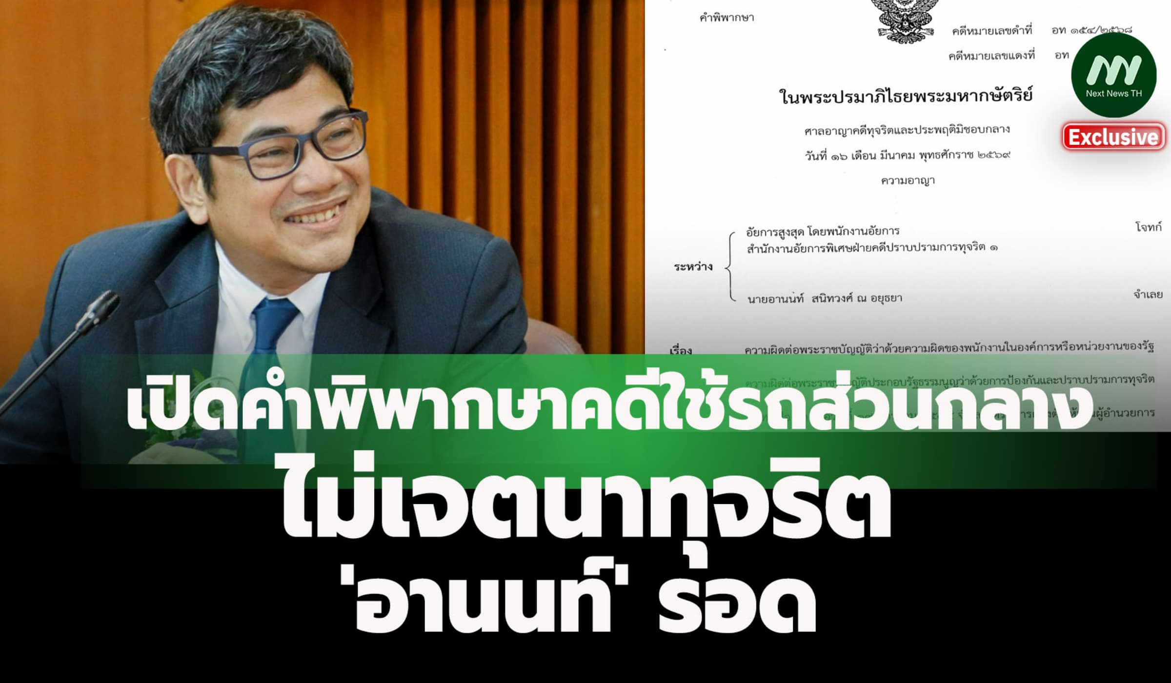 เปิดคำพิพากษายกฟ้องคดีใช้รถส่วนกลาง ไม่เจตนาทุจริต 'อานนท์' รอด