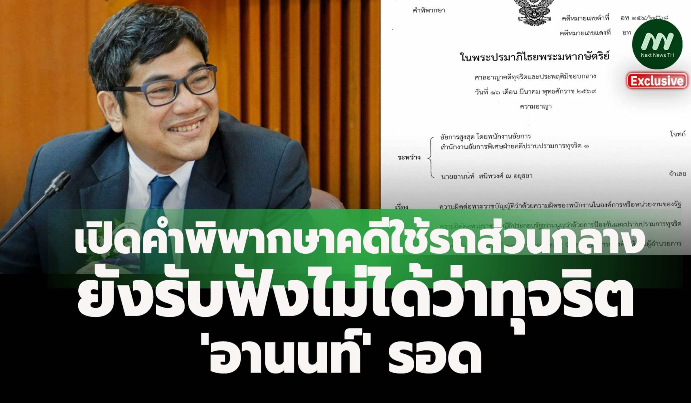 เปิดคำพิพากษายกฟ้องคดีรถส่วนกลาง ยังรับฟังไม่ได้ว่าทุจริต 'อานนท์' รอด