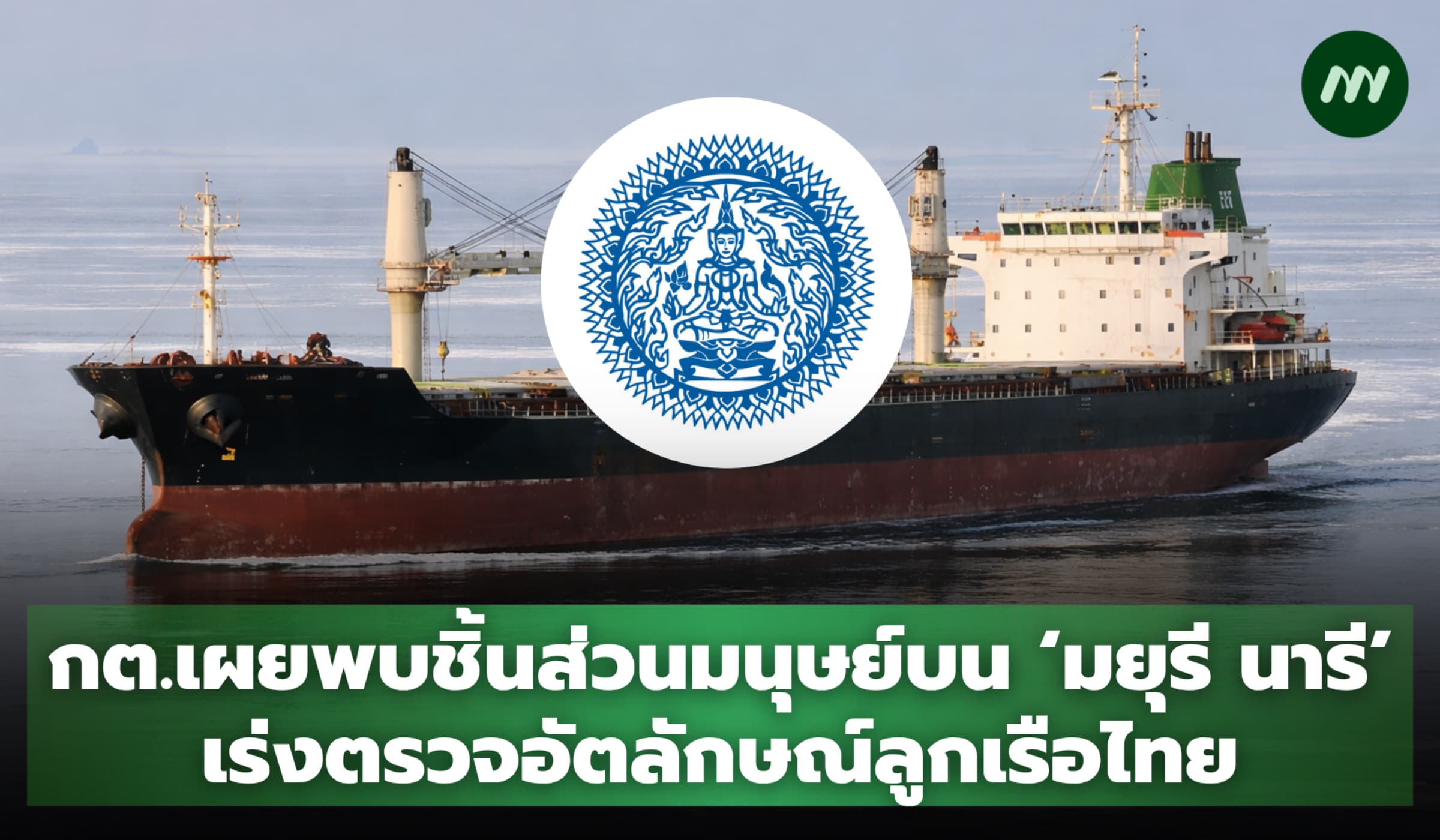 กต.เผย พบชิ้นส่วนมนุษย์บนเรือ 'มยุรี นารี' เร่งตรวจอัตลักษณ์ลูกเรือไทย