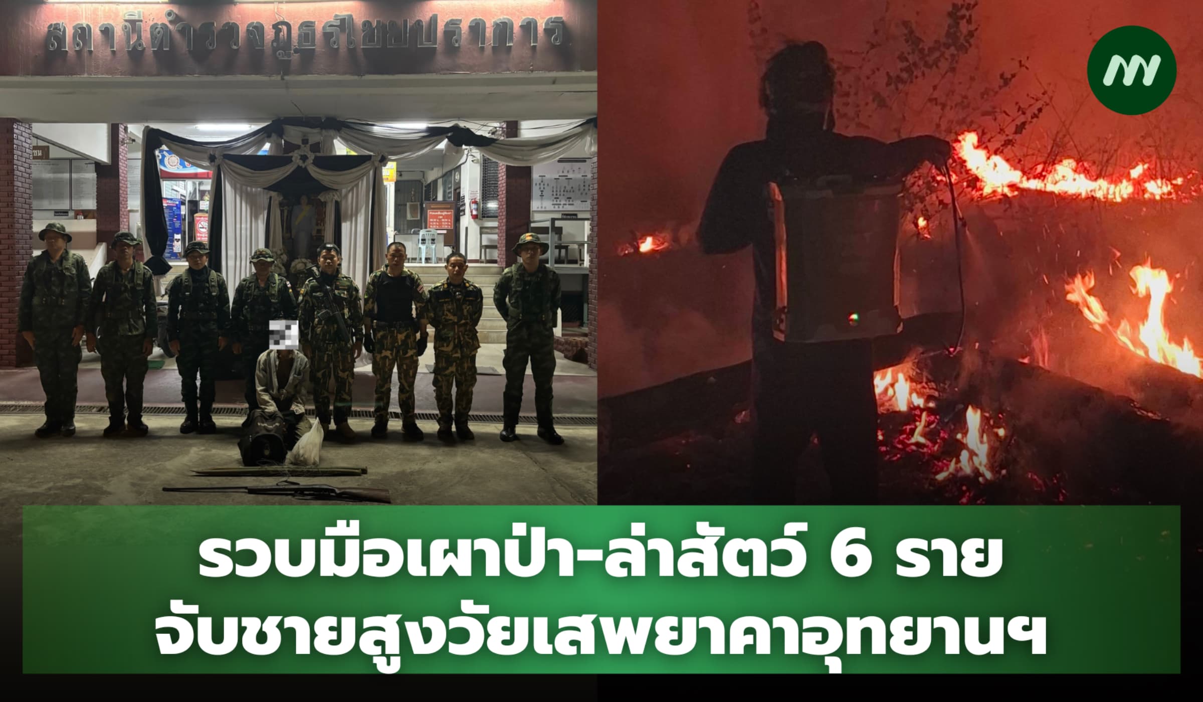 รวบมือเผาป่า-ล่าสัตว์ 6 ราย จับชายสูงวัยเสพยาคาอุทยานฯ