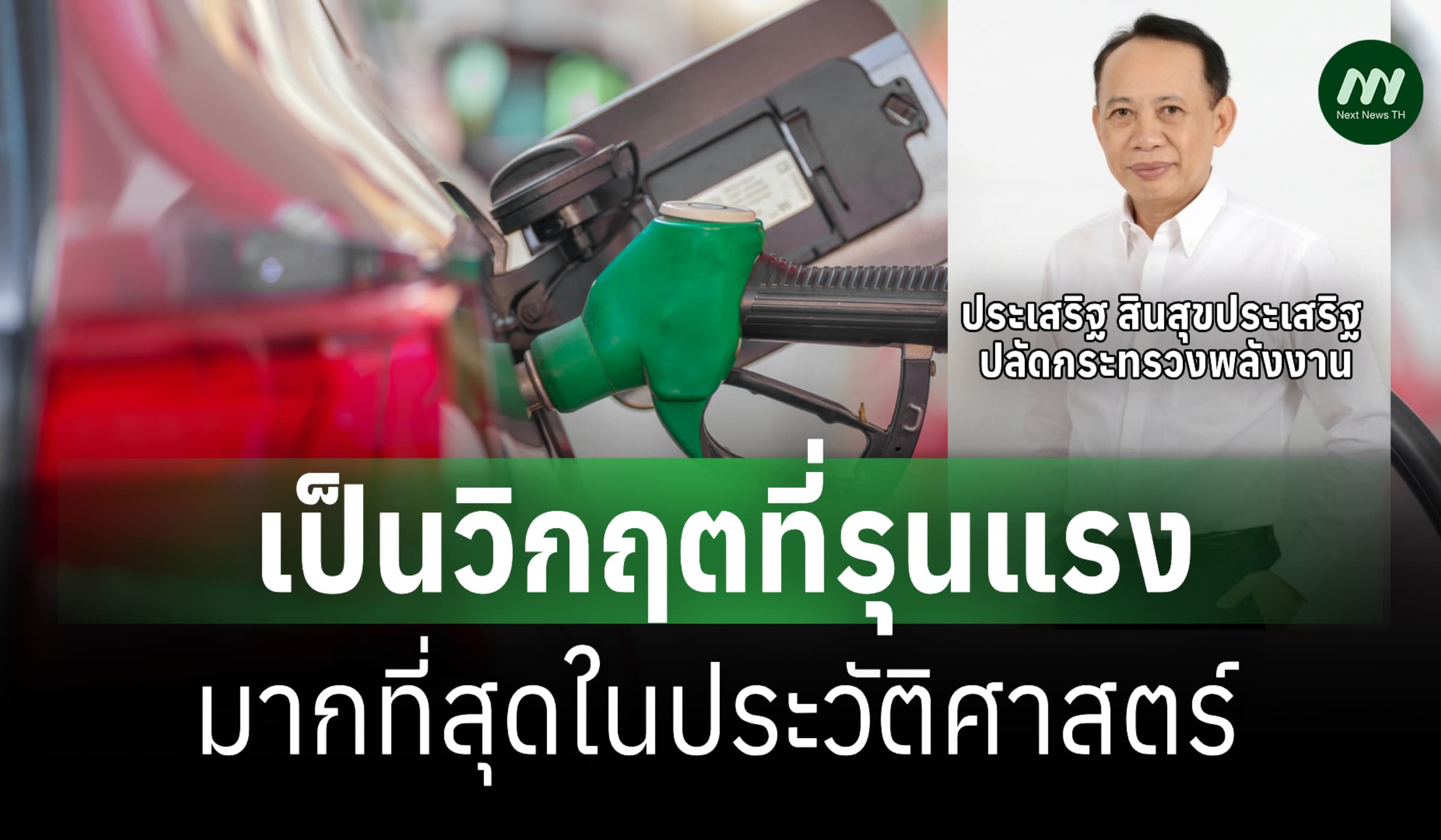 ปลัดพลังงานแย้มใช้ค่าการกลั่น2.43บ.เป็นเกณฑ์ดึงกำไรส่วนเกินลดค่าน้ำมัน