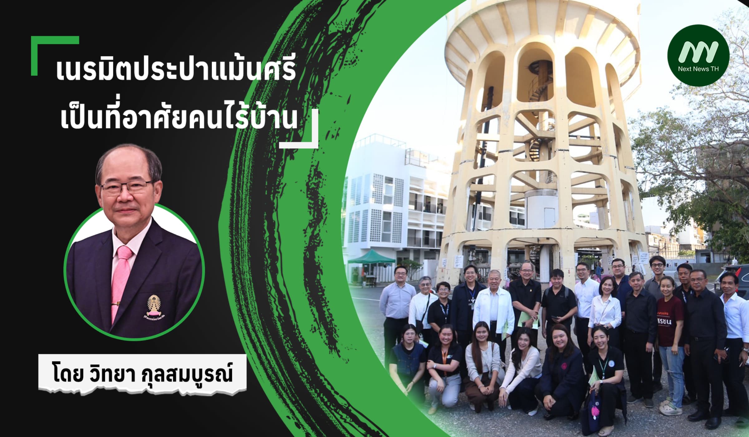 เนรมิตประปาแม้นศรี เป็นที่อาศัยคนไร้บ้าน