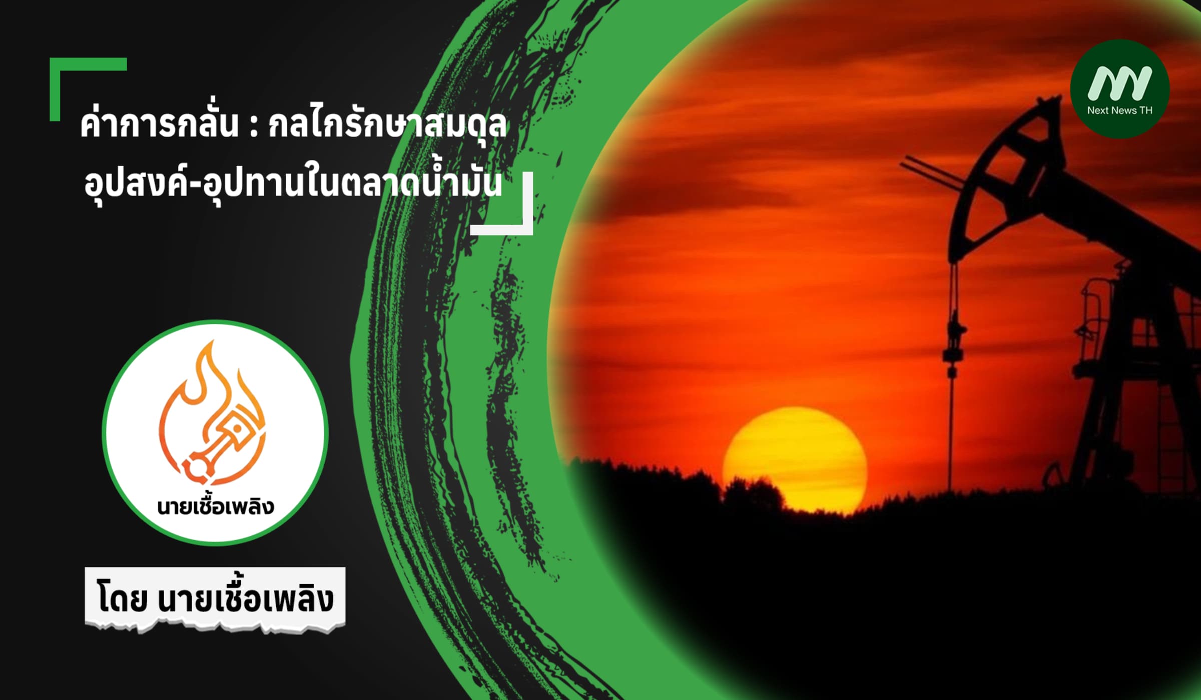 ค่าการกลั่น : กลไกรักษาสมดุลอุปสงค์-อุปทานในตลาดน้ำมัน