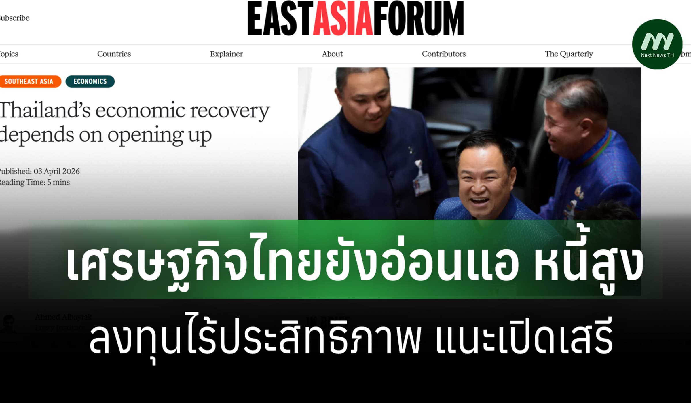 สถาบันออสซี่: ศก.ไทยยังอ่อนแอ หนี้สูง ลงทุนไร้ประสิทธิภาพ จี้เปิดเสรี
