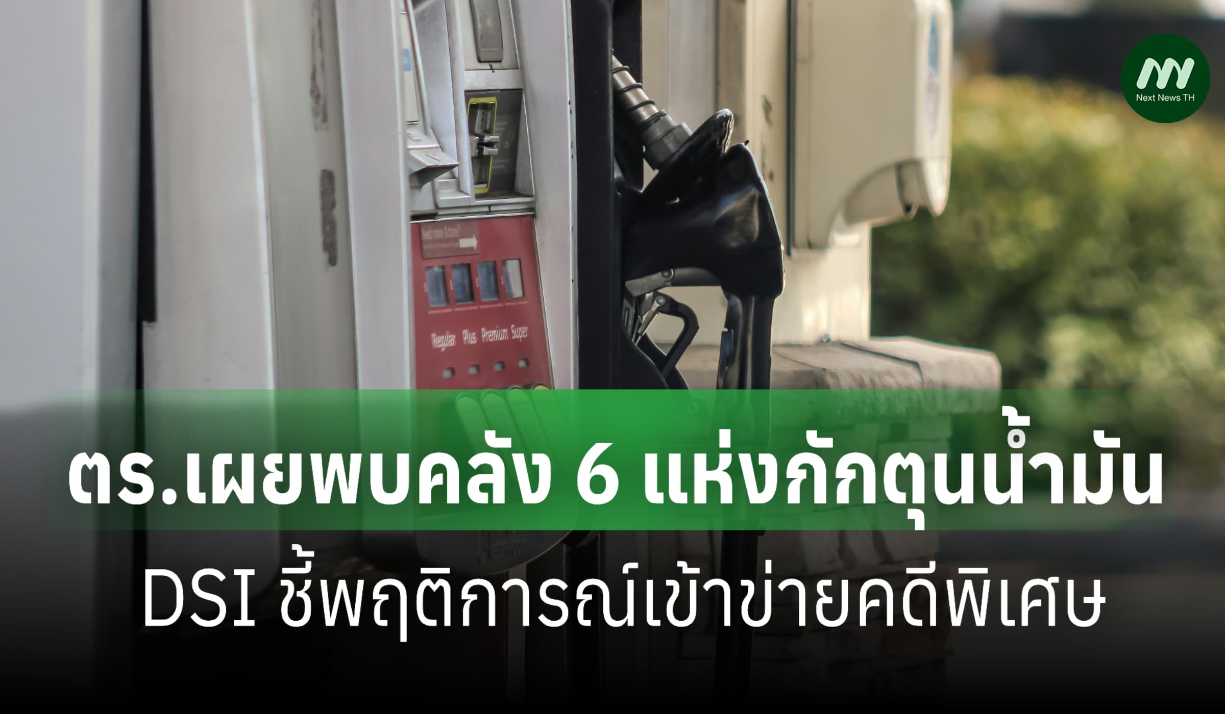 ตร.เผยพบคลัง 6 แห่งกักตุนน้ำมัน-DSI ชี้เข้าข่ายคดีพิเศษ