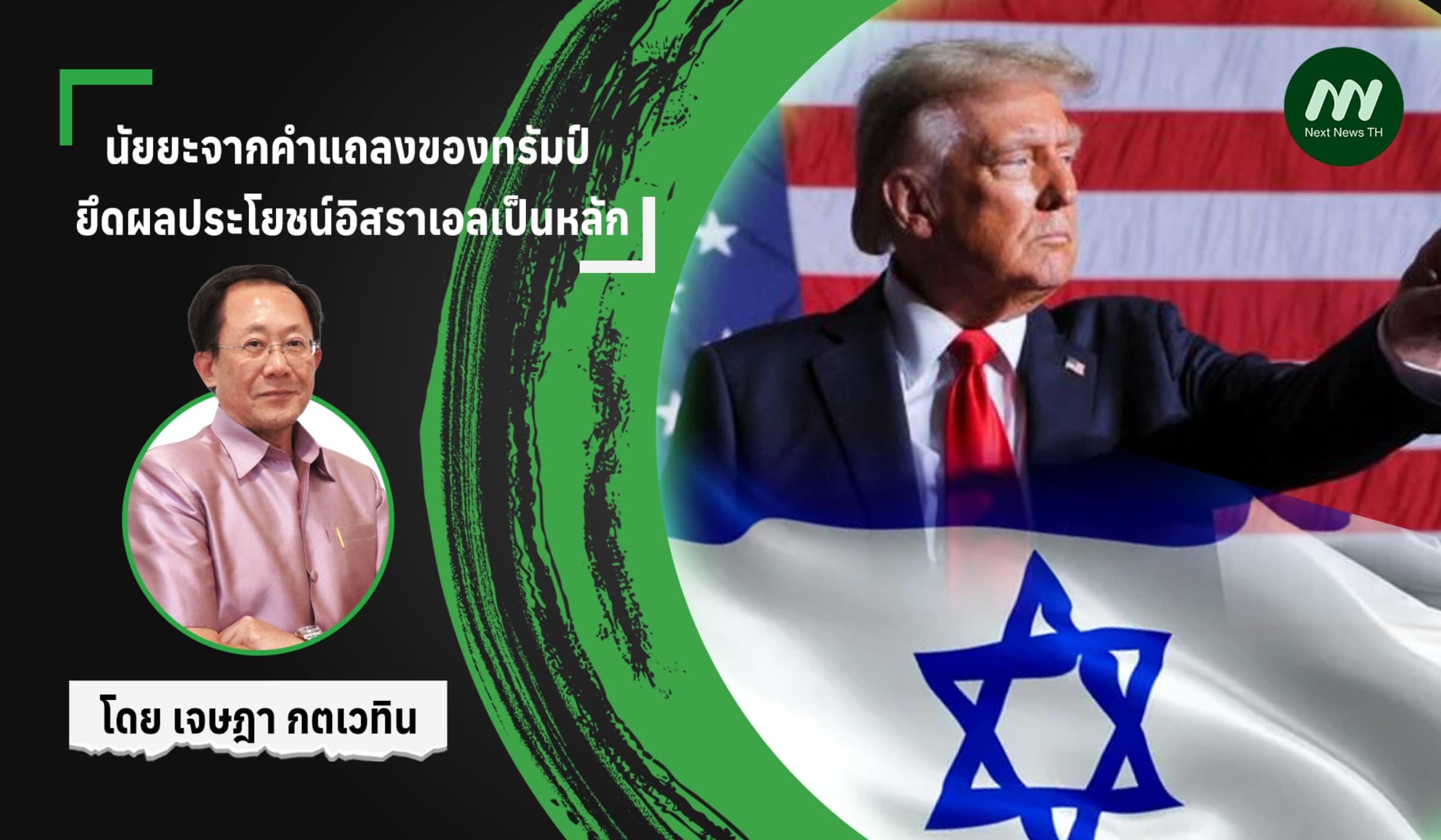 นัยยะจากคำแถลงของทรัมป์ ยึดผลประโยชน์อิสราเอลเป็นหลัก