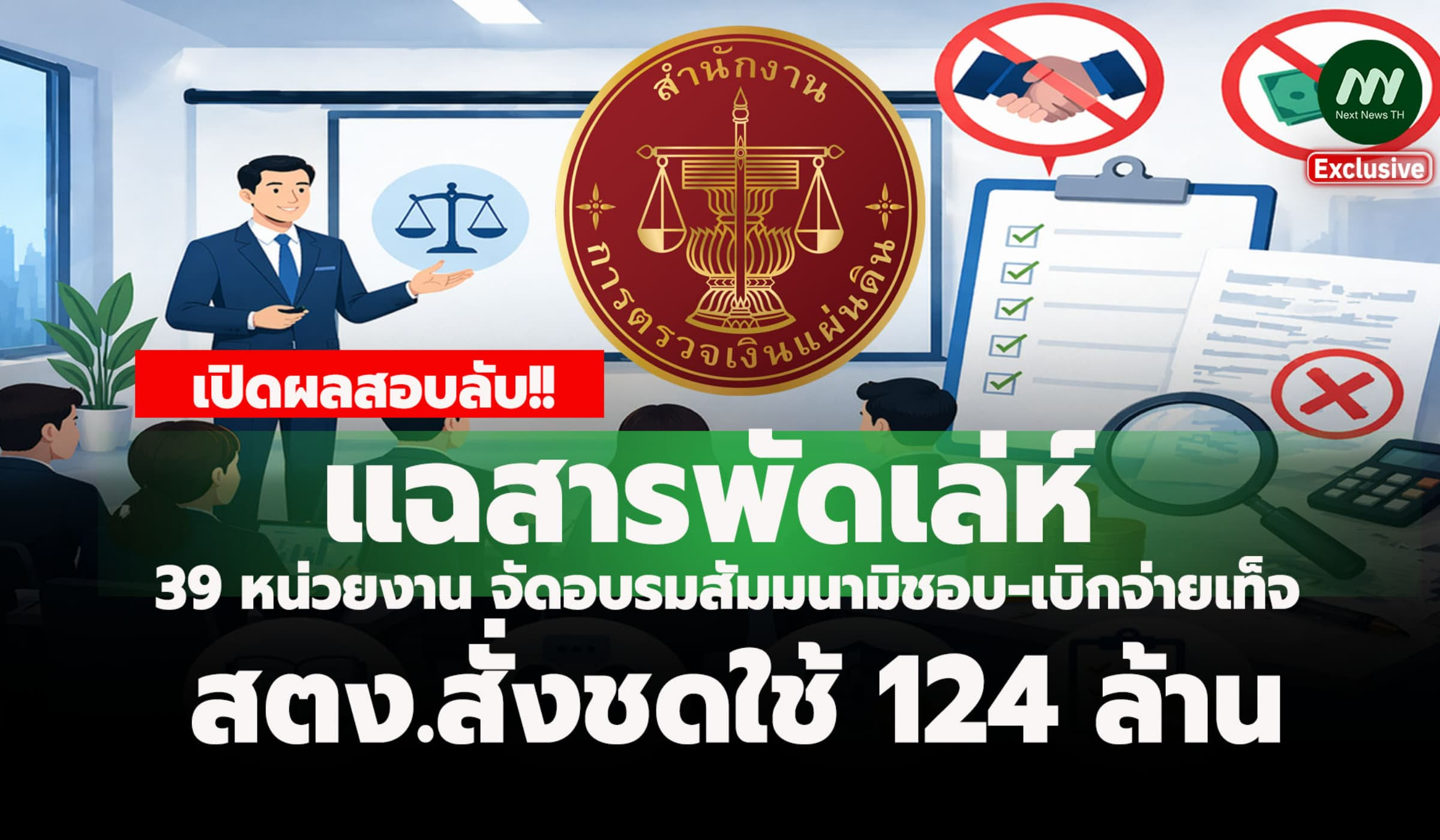 แฉสารพัดเล่ห์ 39 หน่วยงาน จัดอบรม-เบิกจ่ายเท็จ สตง.สั่งชดใช้ 124 ล.