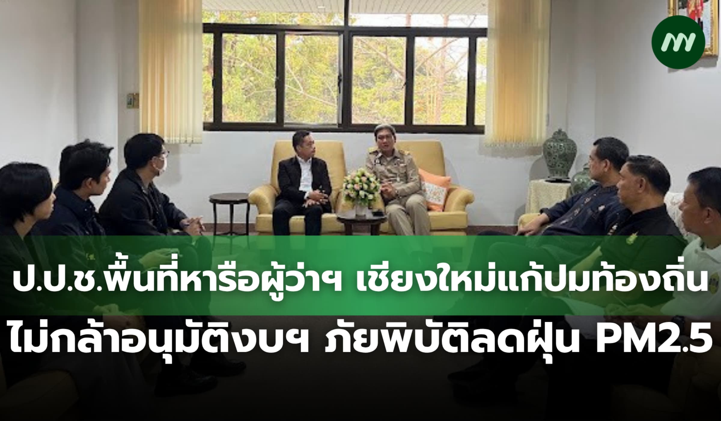 ป.ป.ช.หารือผู้ว่าฯ เชียงใหม่แก้ปมท้องถิ่นไม่กล้าอนุมัติงบฯ ลด PM2.5