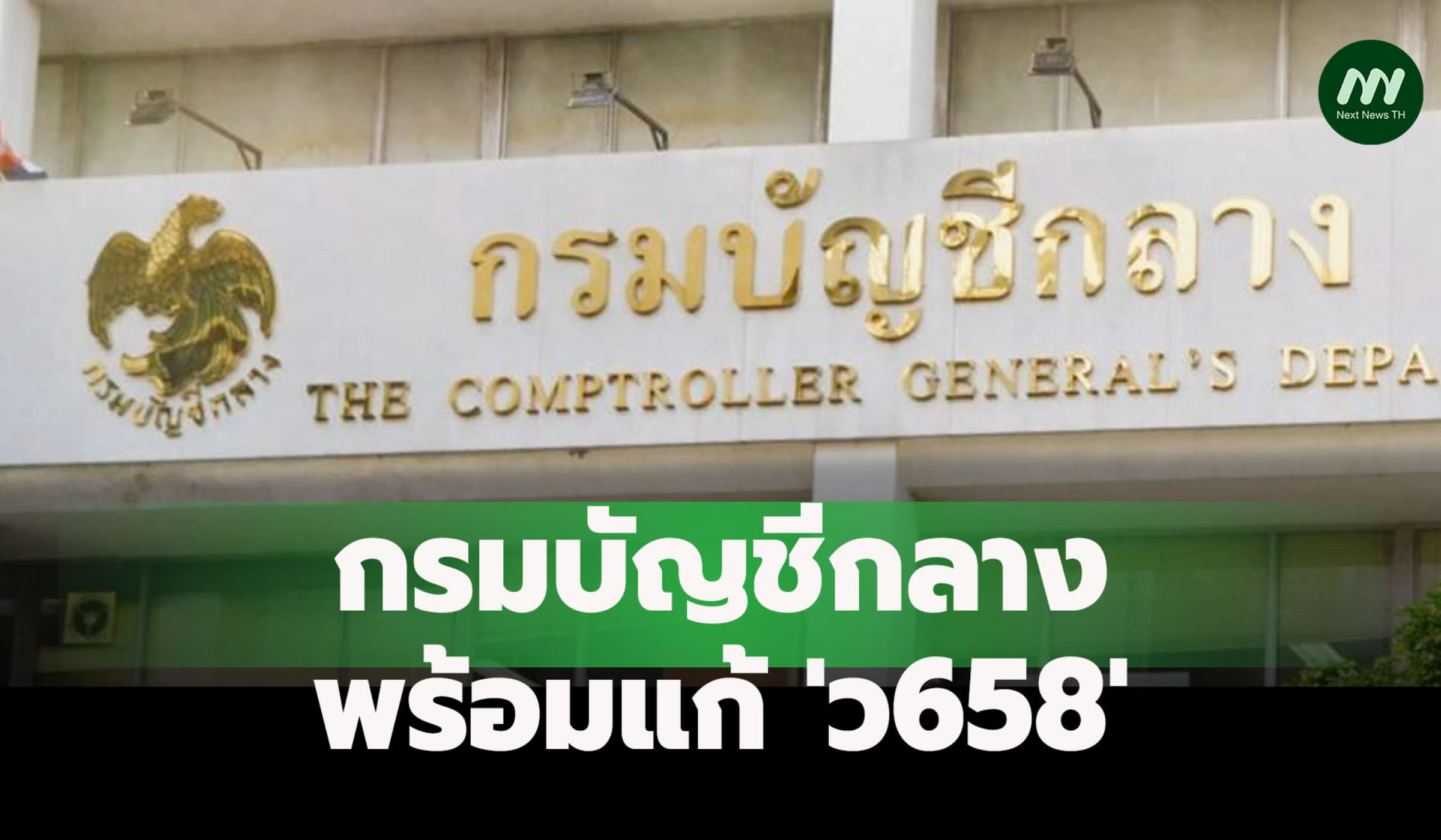 พร้อมแก้ 'ว658'! กรมบัญชีกลางไม่ให้ตั้งงบเผื่อขาดสัญญาก่อสร้างล่าช้า