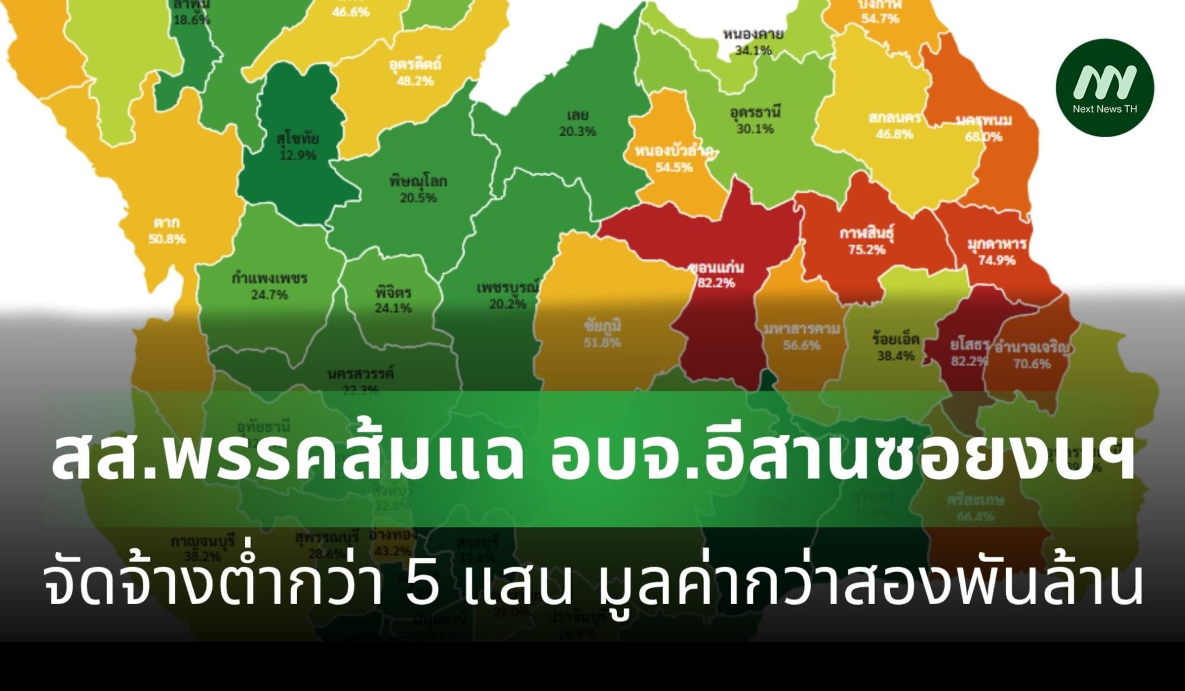 สส.พรรคส้มแฉ อบจ.อีสานซอยงบฯ จัดจ้างต่ำกว่า 5 แสน มูลค่ากว่าสองพันล้าน