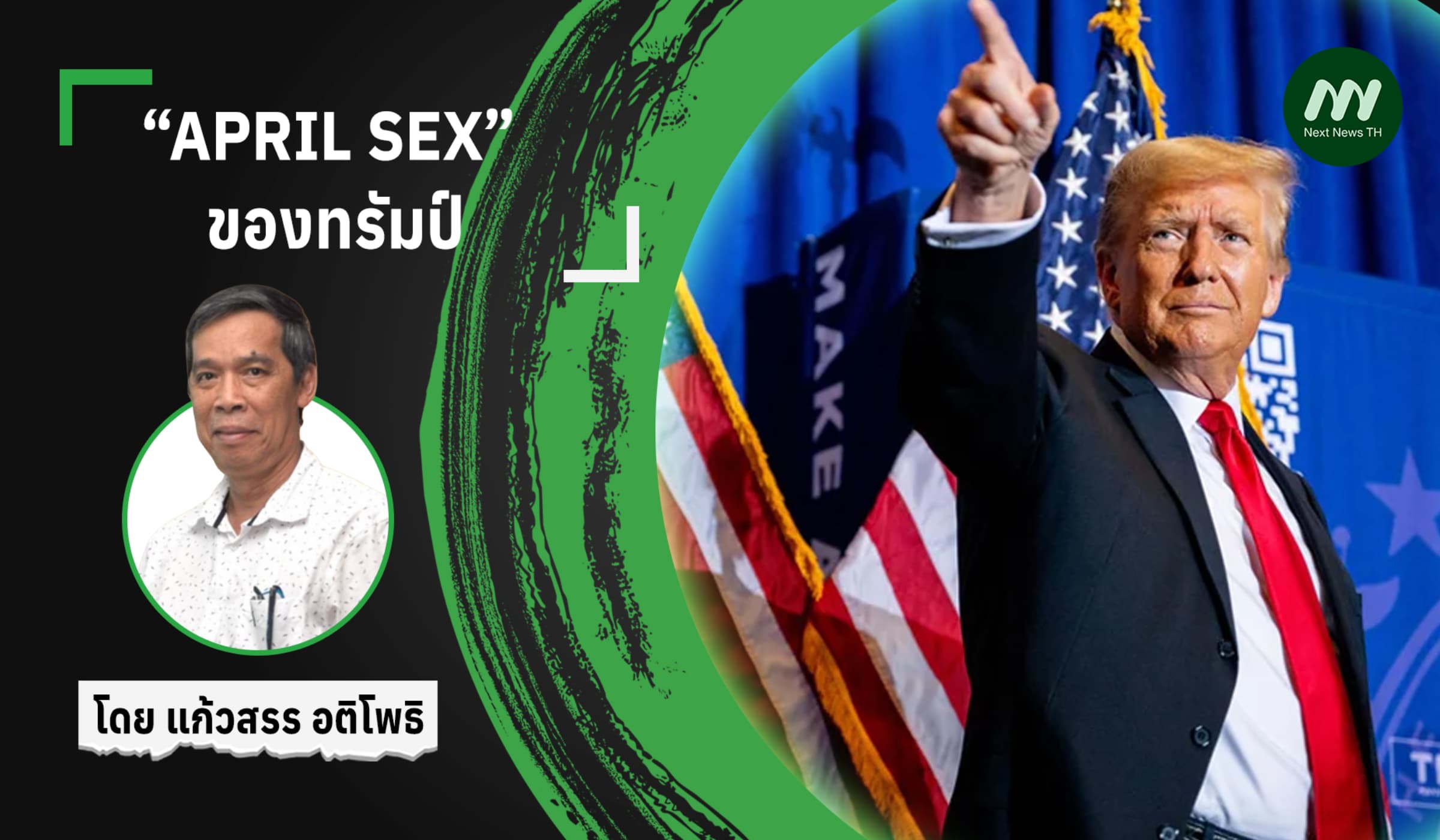 “APRIL SEX” ของทรัมป์