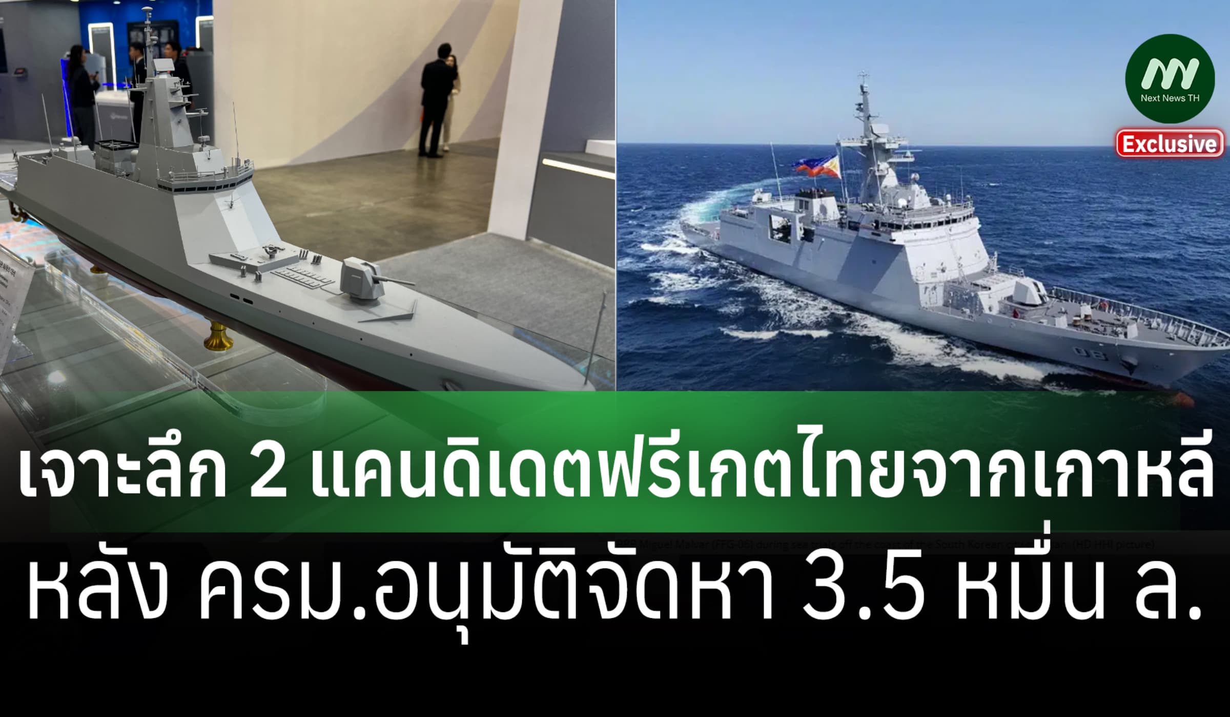 เจาะลึก 2 แคนดิเดตฟริเกตไทยจากเกาหลี หลัง ครม.อนุมัติจัดหา 3.5 หมื่น ล