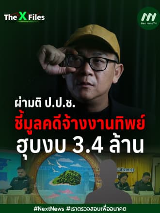 ผ่ามติ ป.ป.ช.ชี้มูลคดีจ้างงานทิพย์ ฮุบงบ 3.4 ล้าน | The X Files