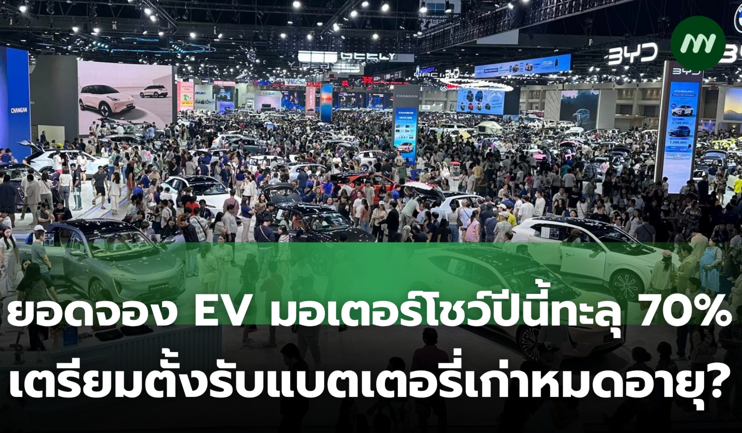 ยอดจอง EV มอเตอร์โชว์ปีนี้เกิน 70% เตรียมตั้งรับแบตเตอรี่เก่าหมดอายุ?