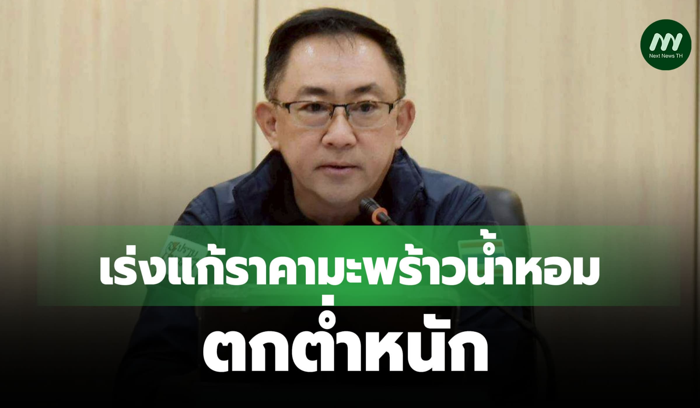 ลุยตรวจ 'นอมินี-ล้งต่างชาติ' เร่งแก้ราคามะพร้าวน้ำหอมตกต่ำหนัก