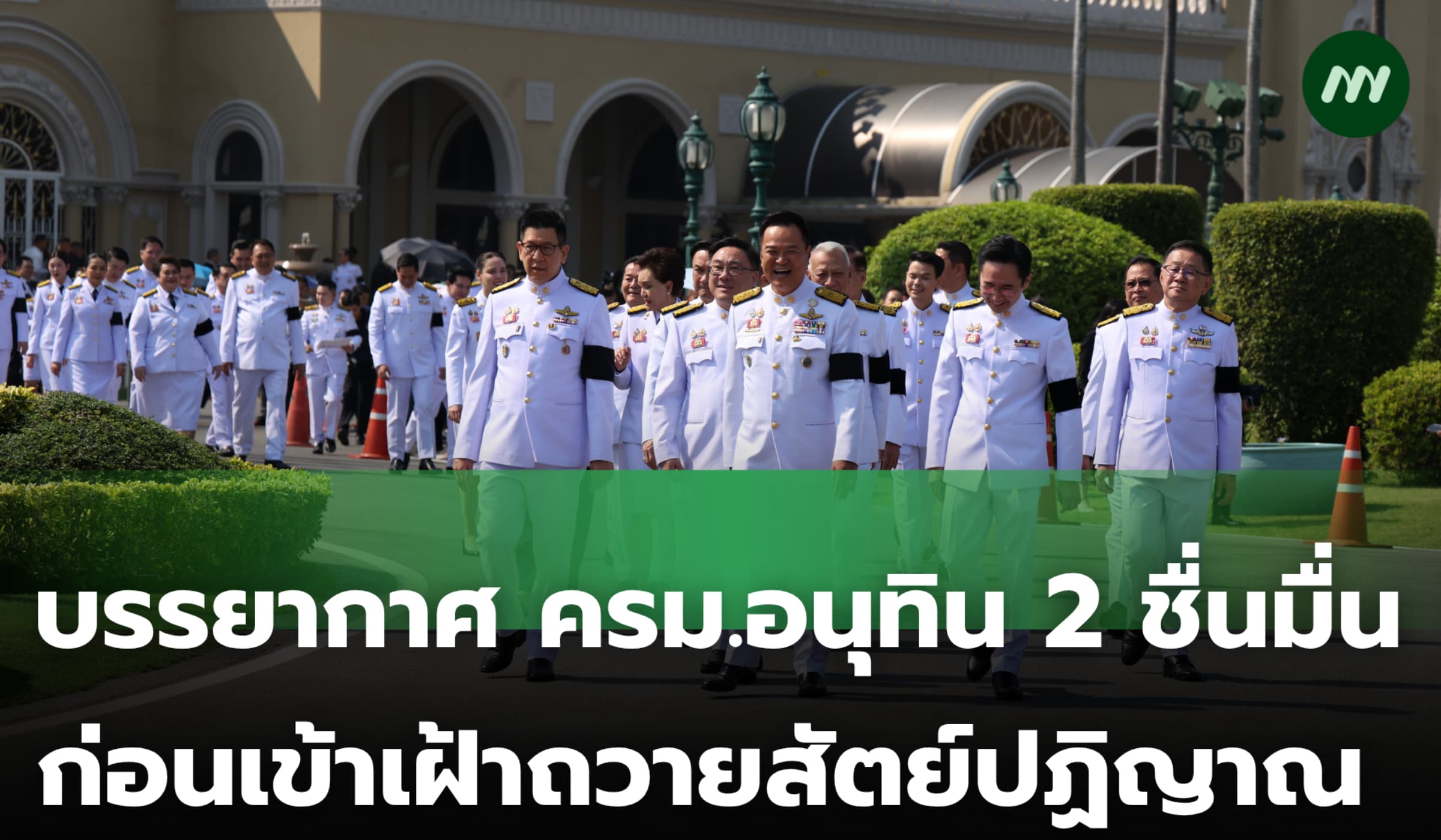 บรรยากาศ ครม.อนุทิน 2 ชื่นมื่น ก่อนเข้าเฝ้าถวายสัตย์ปฏิญาณ