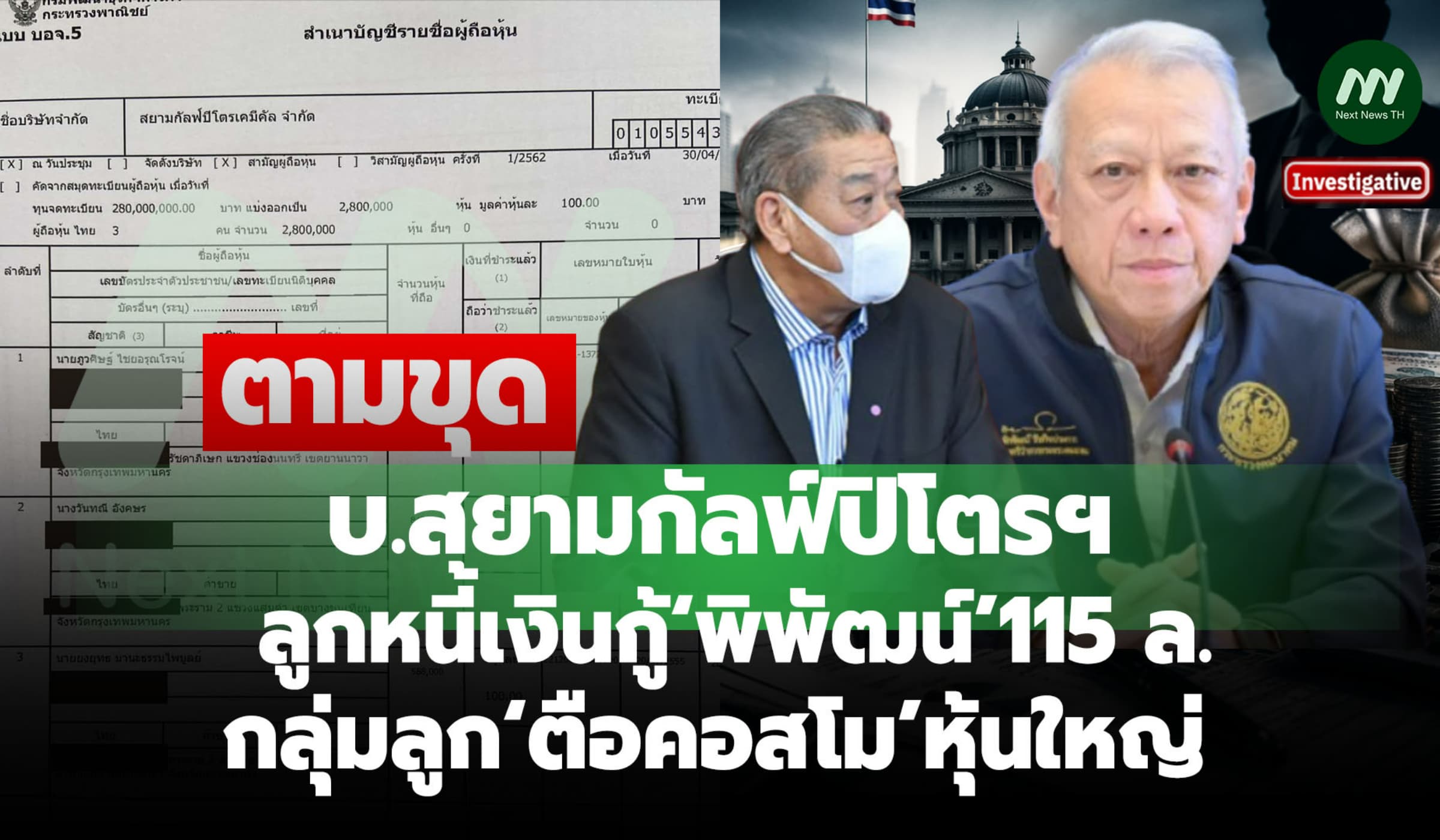บ.สยามกัลฟ์ฯลูกหนี้เงินกู้‘พิพัฒน์’115 ล.กลุ่มลูก‘ตือคอสโม’หุ้นใหญ่
