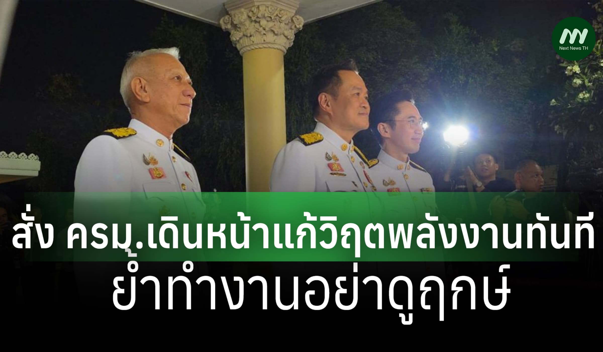 'อนุทิน’ ถก ครม.นัดพิเศษ แก้วิกฤตพลังงาน สั่ง รมต.ลุยทันที! อย่าดูฤกษ์
